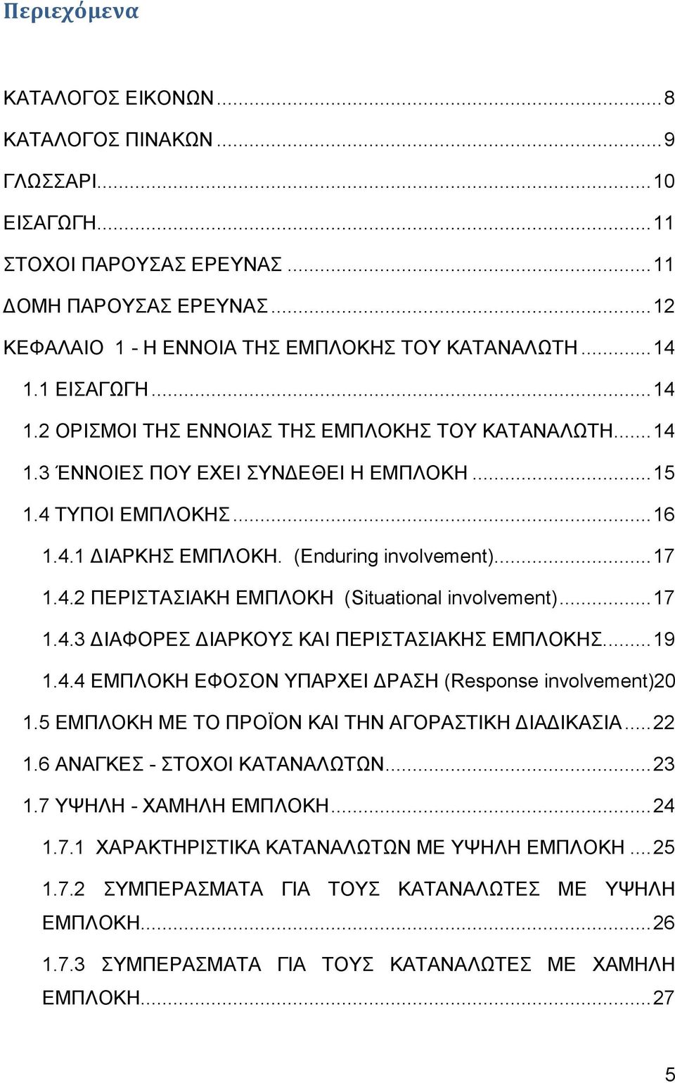 .. 17 1.4.2 ΠΕΡΙΣΤΑΣΙΑΚΗ ΕΜΠΛΟΚΗ (Situational involvement)... 17 1.4.3 ΔΙΑΦΟΡΕΣ ΔΙΑΡΚΟΥΣ ΚΑΙ ΠΕΡΙΣΤΑΣΙΑΚΗΣ ΕΜΠΛΟΚΗΣ.... 19 1.4.4 ΕΜΠΛΟΚΗ ΕΦΟΣΟΝ ΥΠΑΡΧΕΙ ΔΡΑΣΗ (Response involvement)20 1.