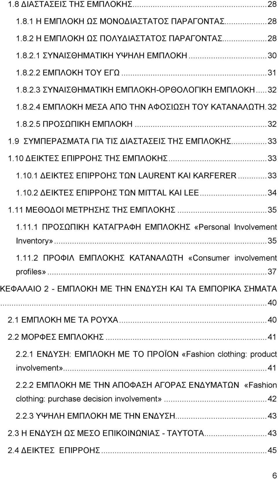 .. 33 1.10 ΔΕΙΚΤΕΣ ΕΠΙΡΡΟΗΣ ΤΗΣ ΕΜΠΛΟΚΗΣ... 33 1.10.1 ΔΕΙΚΤΕΣ ΕΠΙΡΡΟΗΣ ΤΩΝ LAURENT KAI KARFERER... 33 1.10.2 ΔΕΙΚΤΕΣ ΕΠΙΡΡΟΗΣ ΤΩΝ MITTAL KAI LEE... 34 1.11 