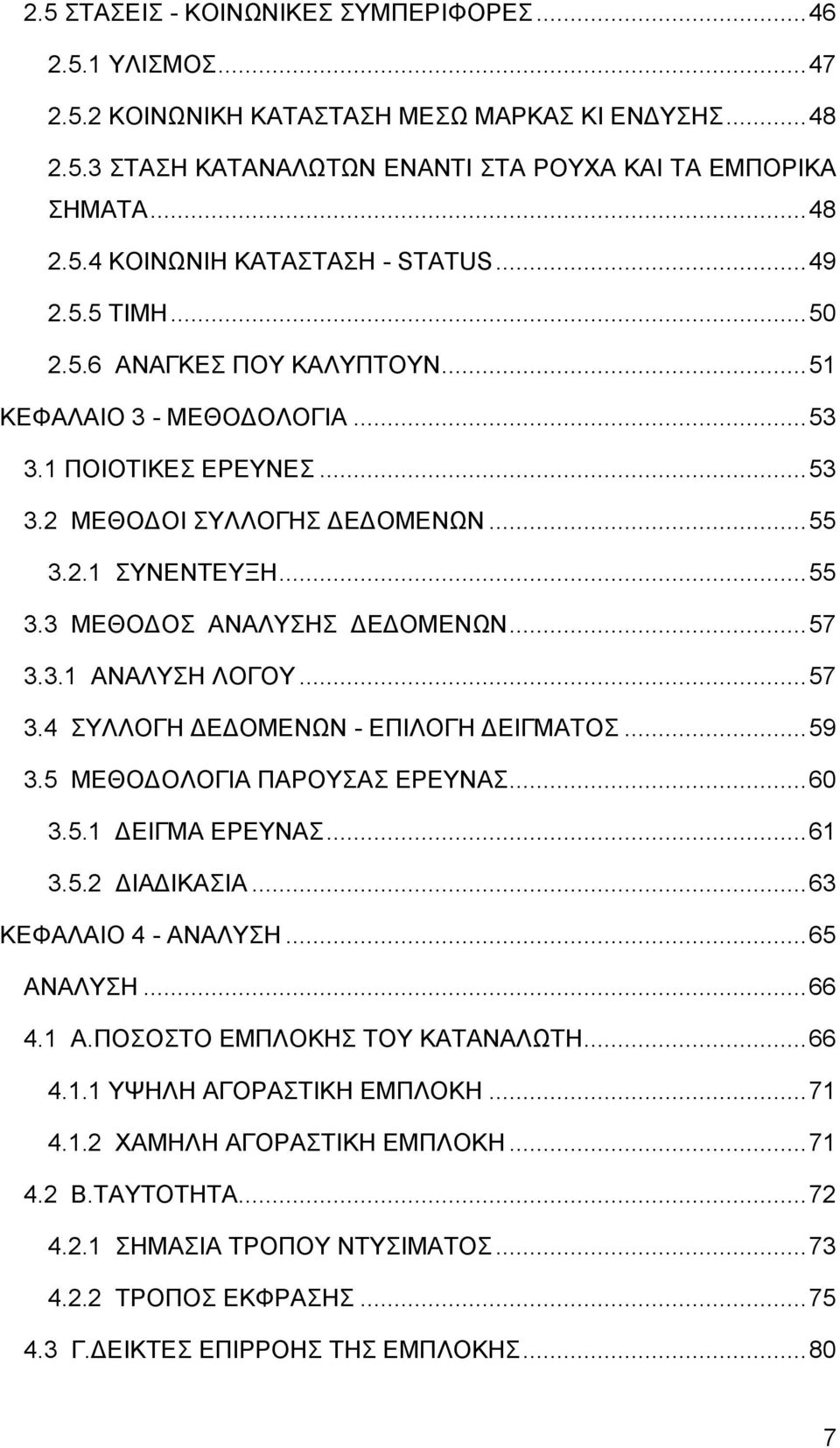 .. 57 3.3.1 ΑΝΑΛΥΣΗ ΛΟΓΟΥ... 57 3.4 ΣΥΛΛΟΓΗ ΔΕΔΟΜΕΝΩΝ - ΕΠΙΛΟΓΗ ΔΕΙΓΜΑΤΟΣ... 59 3.5 ΜΕΘΟΔΟΛΟΓΙΑ ΠΑΡΟΥΣΑΣ ΕΡΕΥΝΑΣ... 60 3.5.1 ΔΕΙΓΜΑ ΕΡΕΥΝΑΣ... 61 3.5.2 ΔΙΑΔΙΚΑΣΙΑ... 63 ΚΕΦΑΛΑΙΟ 4 - ΑΝΑΛΥΣΗ.