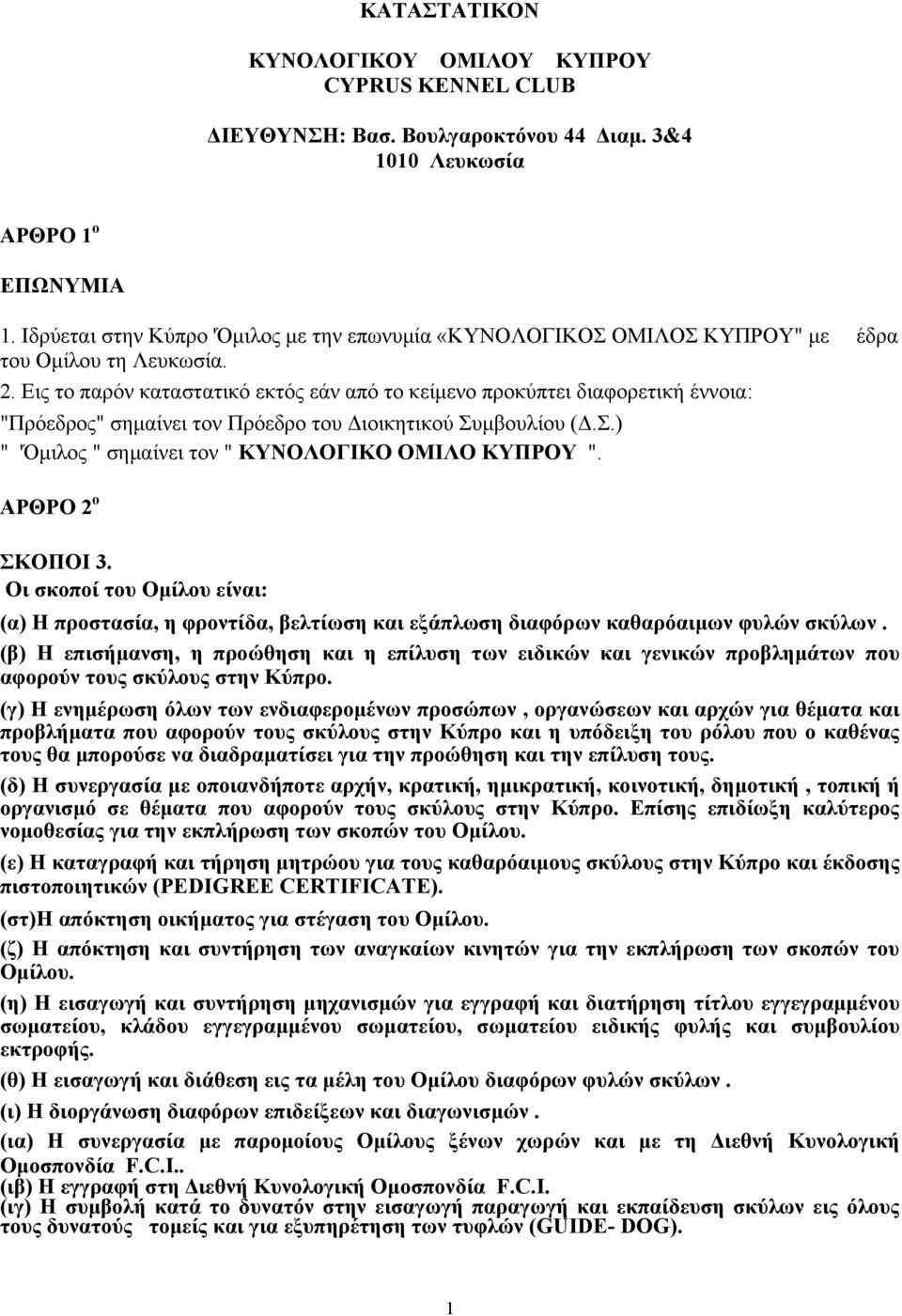 Εις το παρόν καταστατικό εκτός εάν από το κείμενο προκύπτει διαφορετική έννοια: "Πρόεδρος" σημαίνει τον Πρόεδρο του Διοικητικού Συμβουλίου (Δ.Σ.) " 'Όμιλος " σημαίνει τον " ΚΥΝΟΛΟΓΙΚΟ ΟΜΙΛΟ ΚΥΠΡΟΥ ".