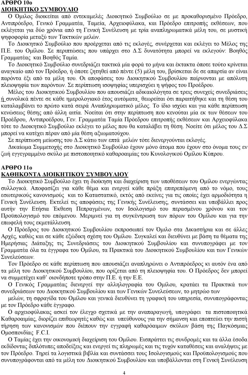 Το Διοικητικό Συμβούλιο που προέρχεται από τις εκλογές, συνέρχεται και εκλέγει το Μέλος της Π.Ε. του Ομίλου. Σε περιπτώσεις που υπάρχει στο Δ.