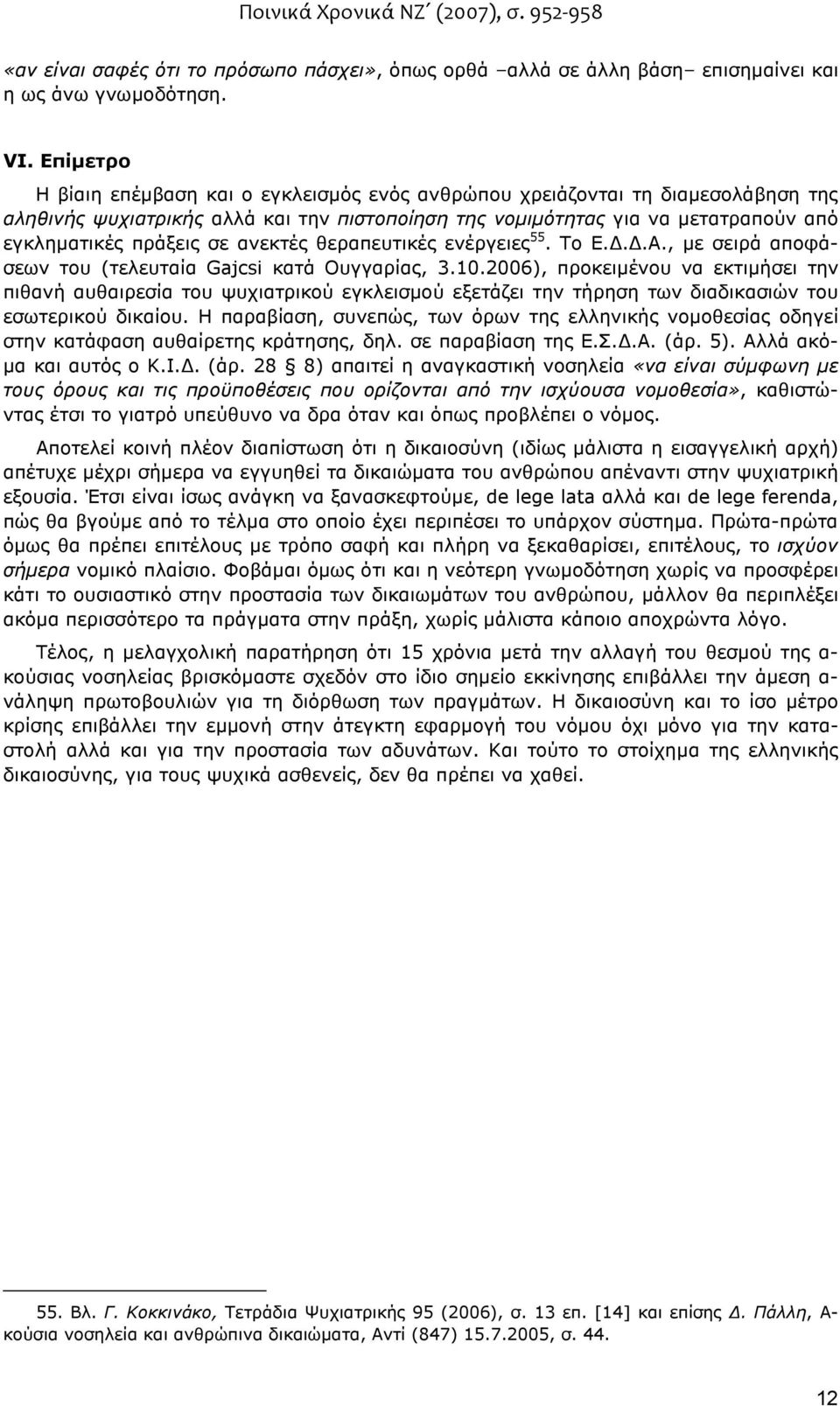 ανεκτές θεραπευτικές ενέργειες 55. Το Ε...Α., µε σειρά αποφάσεων του (τελευταία Gajcsi κατά Ουγγαρίας, 3.10.