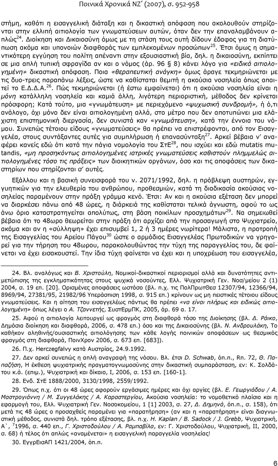 Έτσι όµως η σηµαντικότερη εγγύηση του πολίτη απέναντι στην εξουσιαστική βία, δηλ. η δικαιοσύνη, εκπίπτει σε µια απλή τυπική σφραγίδα αν και ο νόµος (άρ.