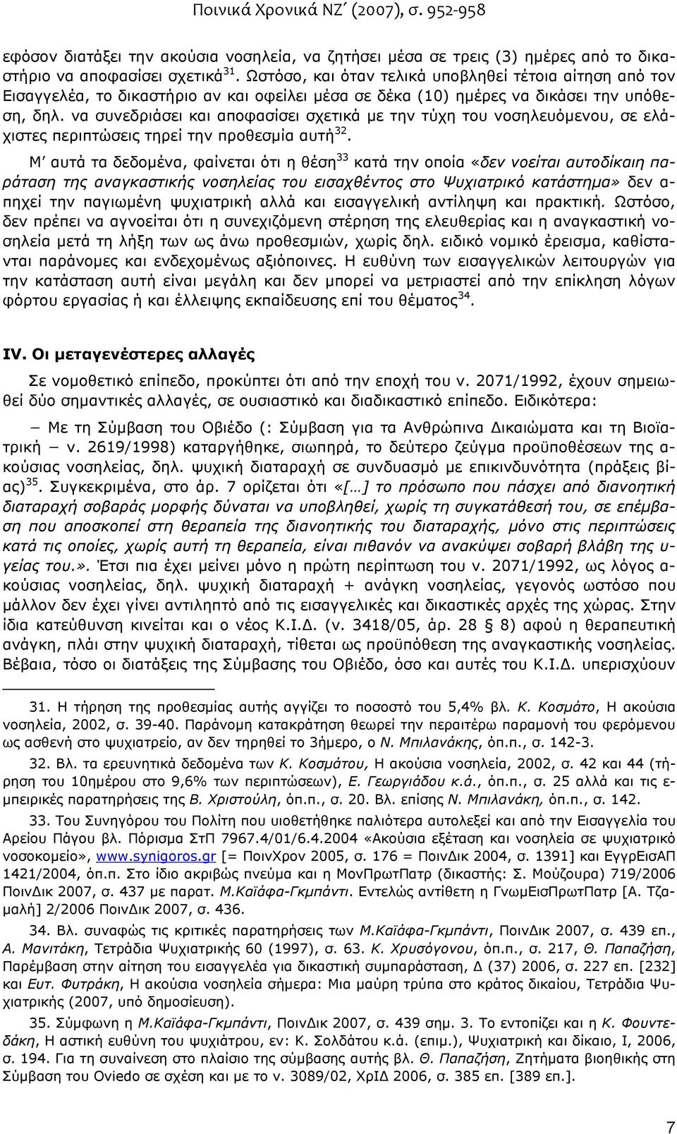 να συνεδριάσει και αποφασίσει σχετικά µε την τύχη του νοσηλευόµενου, σε ελάχιστες περιπτώσεις τηρεί την προθεσµία αυτή 32.