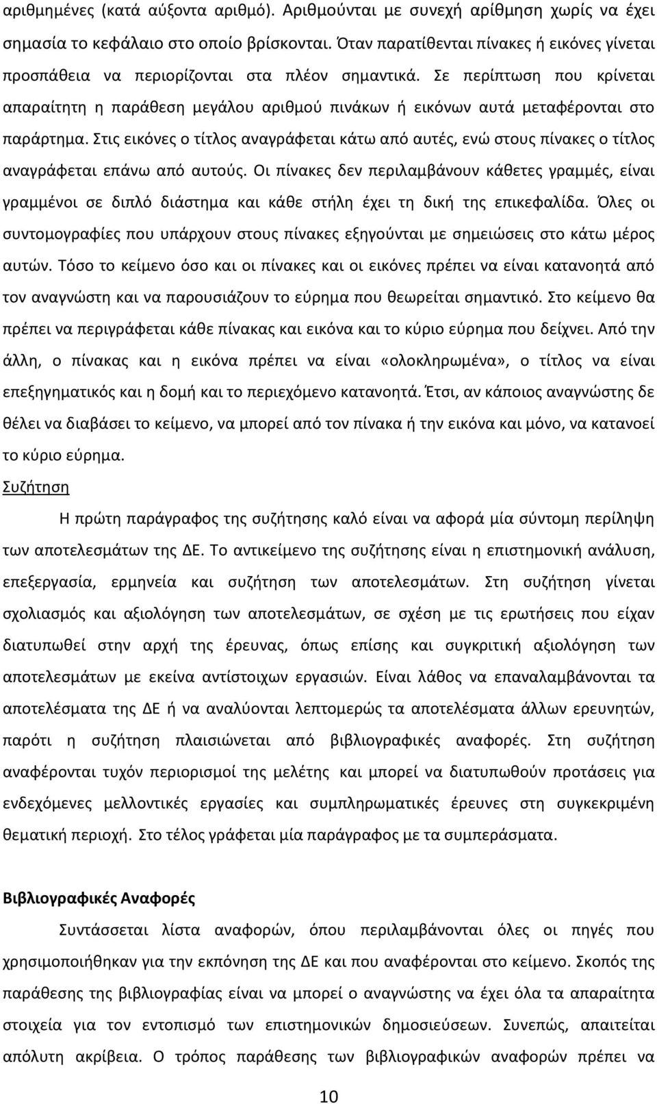 Σε περίπτωση που κρίνεται απαραίτητη η παράθεση μεγάλου αριθμού πινάκων ή εικόνων αυτά μεταφέρονται στο παράρτημα.