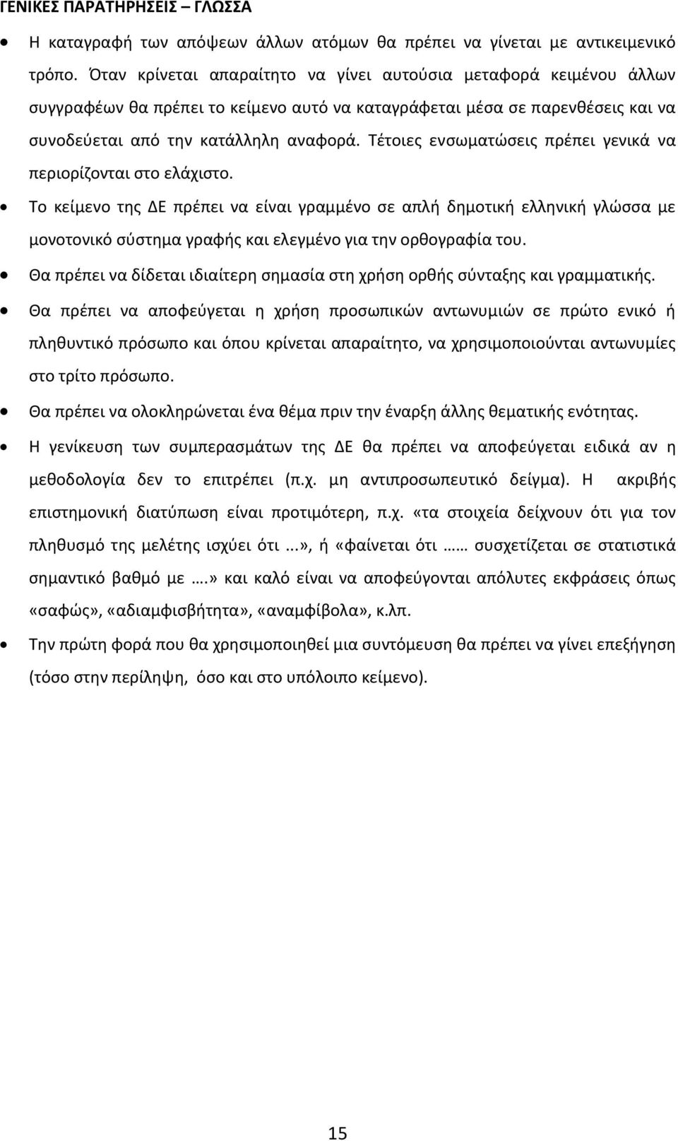 Τέτοιες ενσωματώσεις πρέπει γενικά να περιορίζονται στο ελάχιστο.