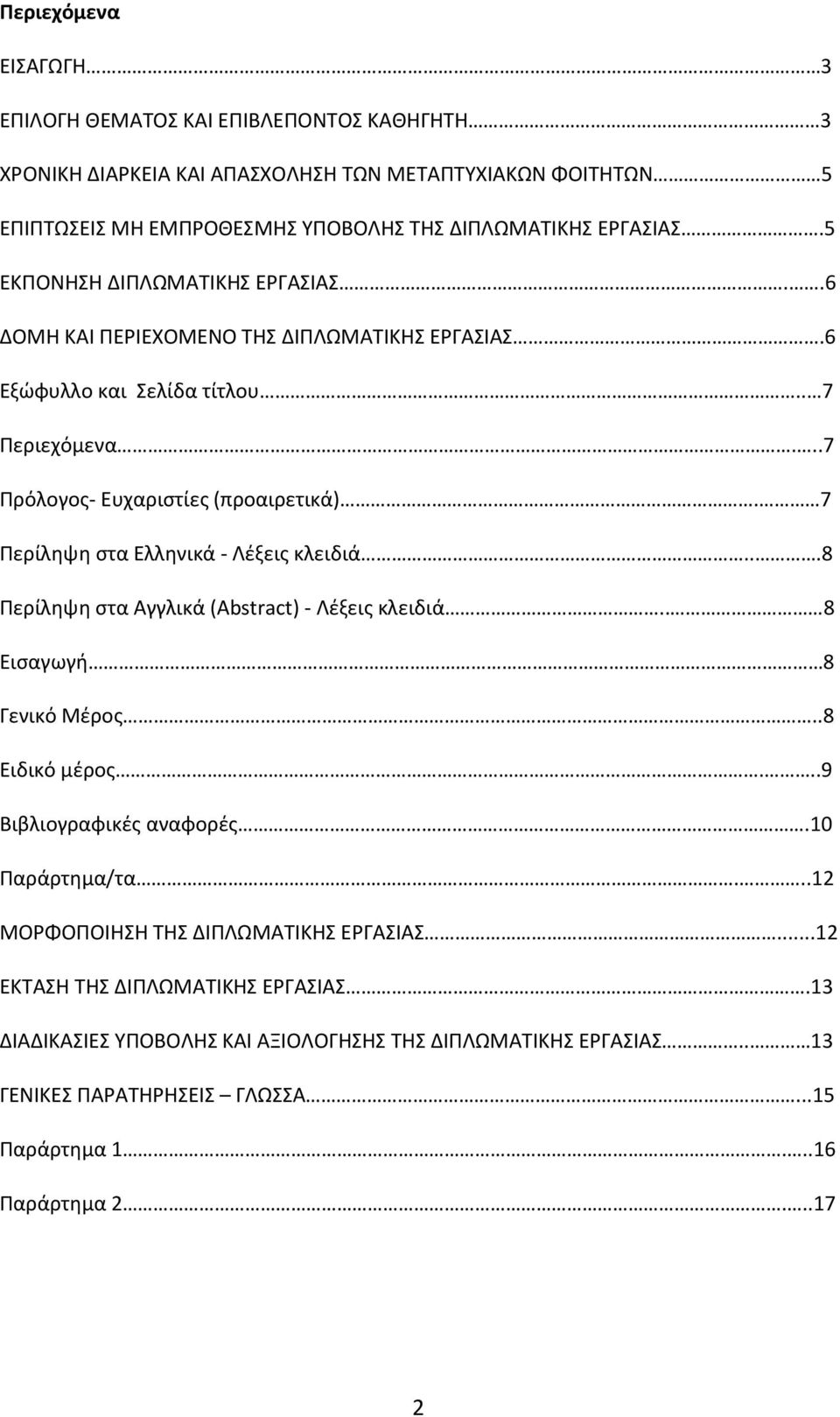 7 Περίληψη στα Ελληνικά - Λέξεις κλειδιά...8 Περίληψη στα Αγγλικά (Abstract) - Λέξεις κλειδιά.. 8 Εισαγωγή 8 Γενικό Μέρος..8 Ειδικό μέρος...9 Βιβλιογραφικές αναφορές.10 Παράρτημα/τα.