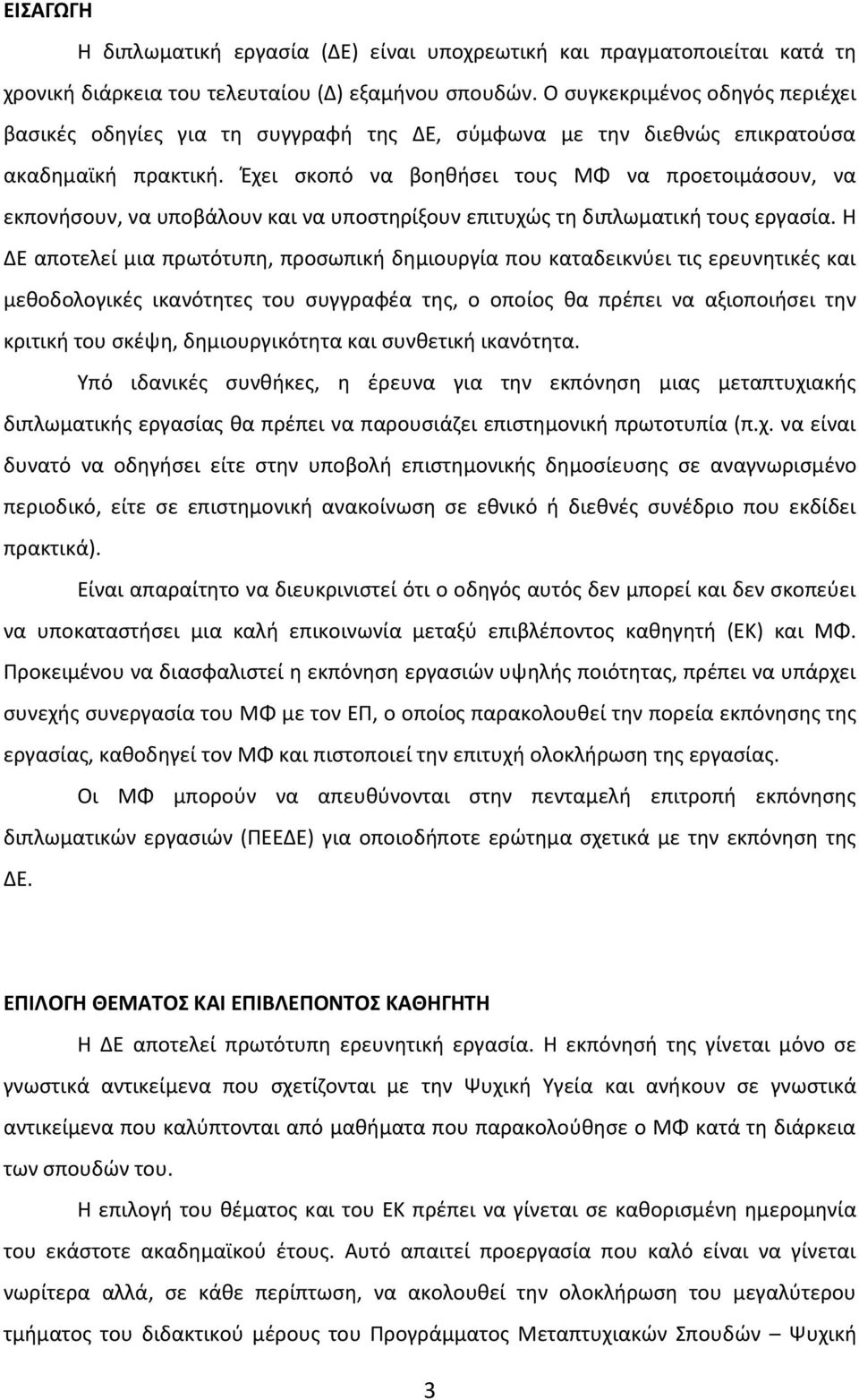 Έχει σκοπό να βοηθήσει τους ΜΦ να προετοιμάσουν, να εκπονήσουν, να υποβάλουν και να υποστηρίξουν επιτυχώς τη διπλωματική τους εργασία.