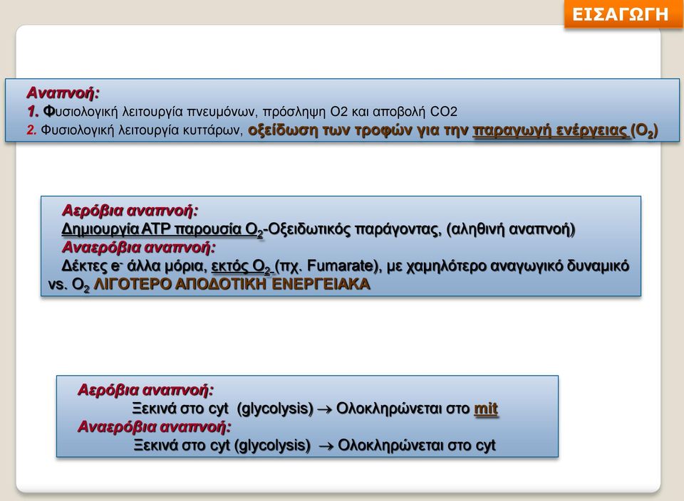 -Οξειδωτικός παράγοντας, (αληθινή αναπνοή) Αναερόβια αναπνοή: Δέκτες e - άλλα μόρια, εκτός Ο 2 (πχ.