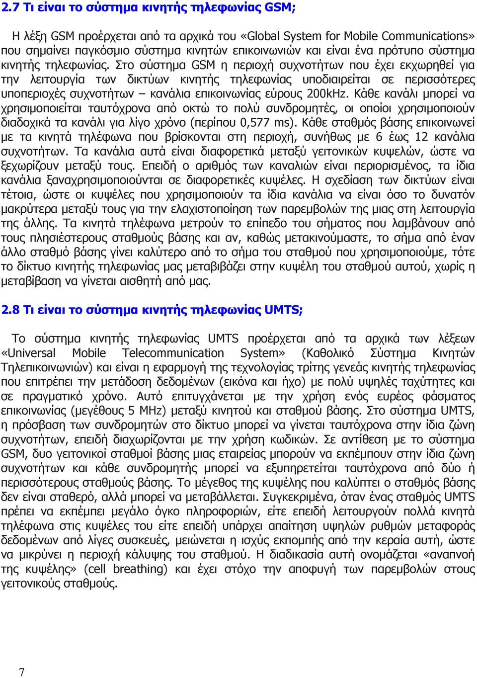 Στο σύστημα GSM η περιοχή συχνοτήτων που έχει εκχωρηθεί για την λειτουργία των δικτύων κινητής τηλεφωνίας υποδιαιρείται σε περισσότερες υποπεριοχές συχνοτήτων κανάλια επικοινωνίας εύρους 200kHz.