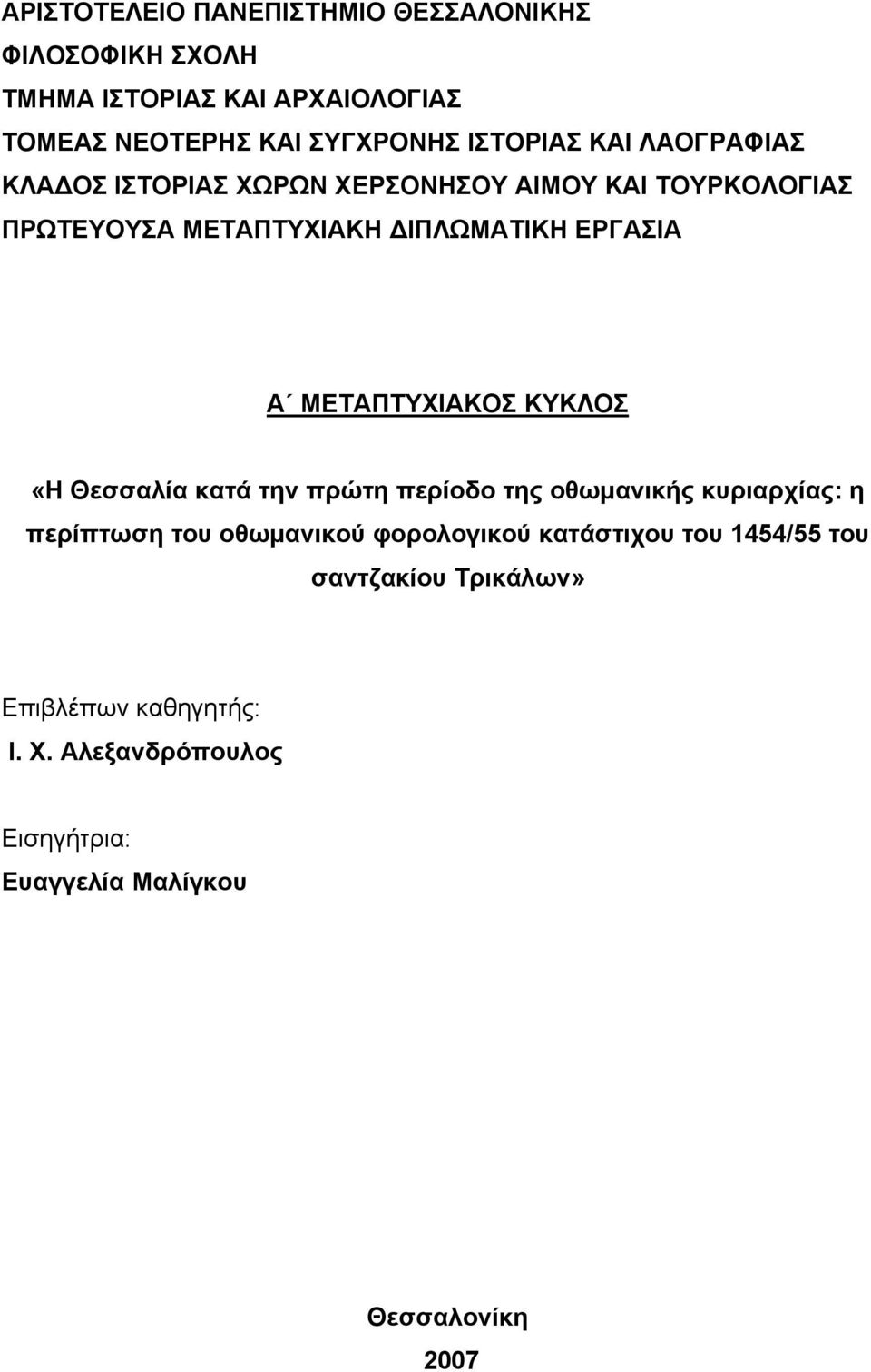 ΜΕΤΑΠΤΥΧΙΑΚΟΣ ΚΥΚΛΟΣ «Η Θεσσαλία κατά την πρώτη περίοδο της οθωμανικής κυριαρχίας: η περίπτωση του οθωμανικού φορολογικού