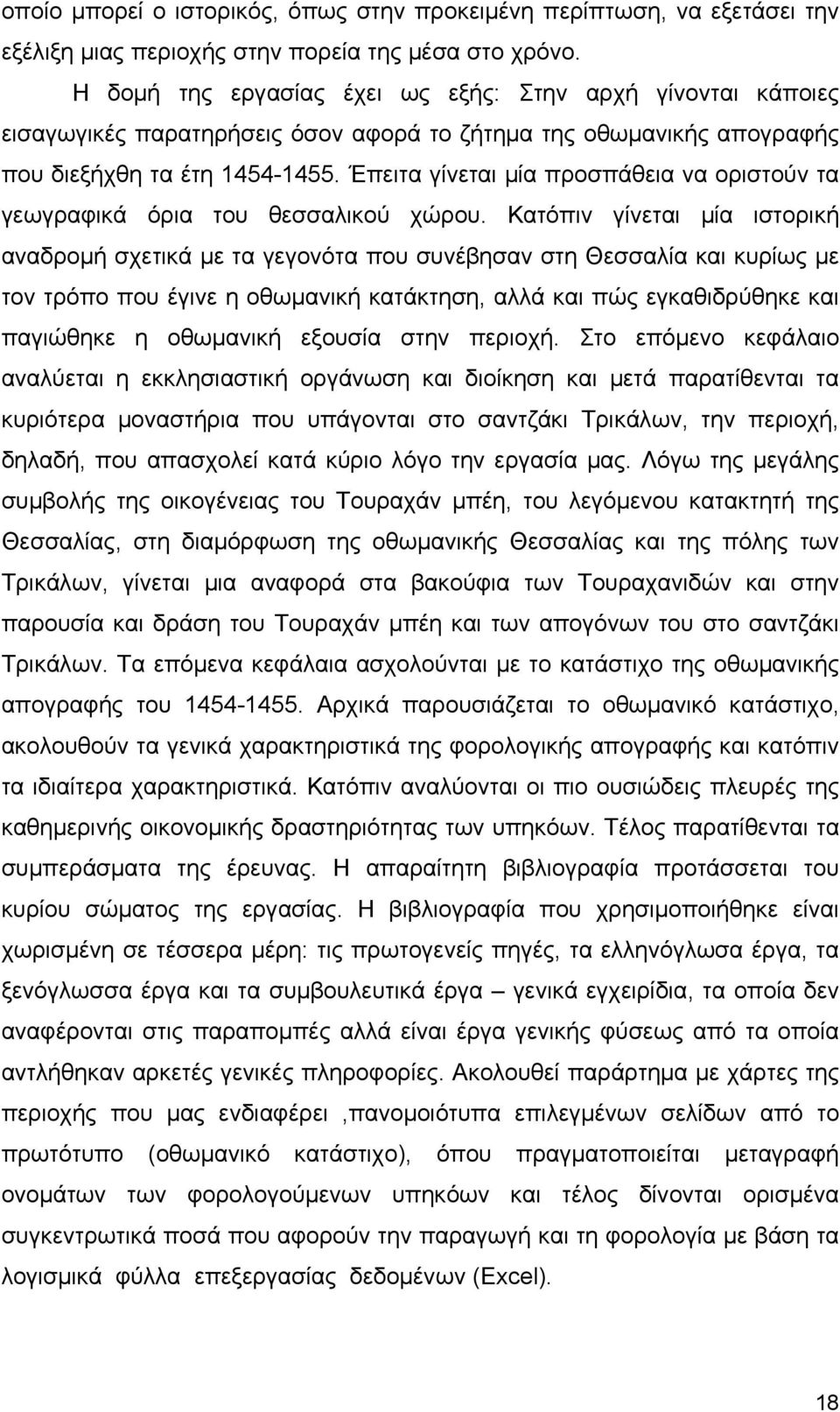 Έπειτα γίνεται μία προσπάθεια να οριστούν τα γεωγραφικά όρια του θεσσαλικού χώρου.