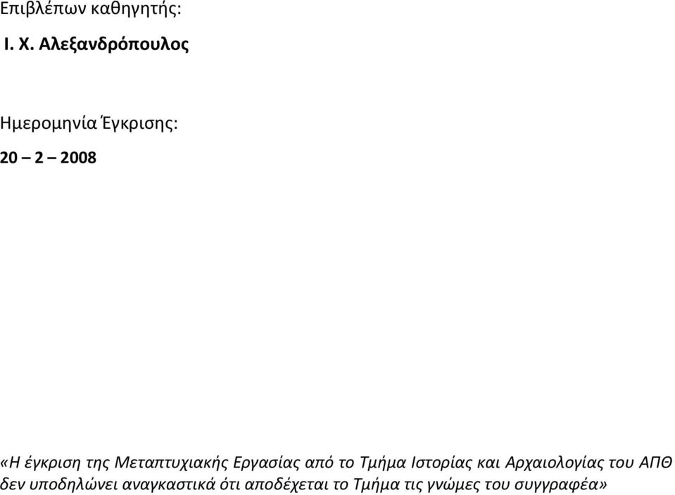 της Μεταπτυχιακής Εργασίας από το Τμήμα Ιστορίας και