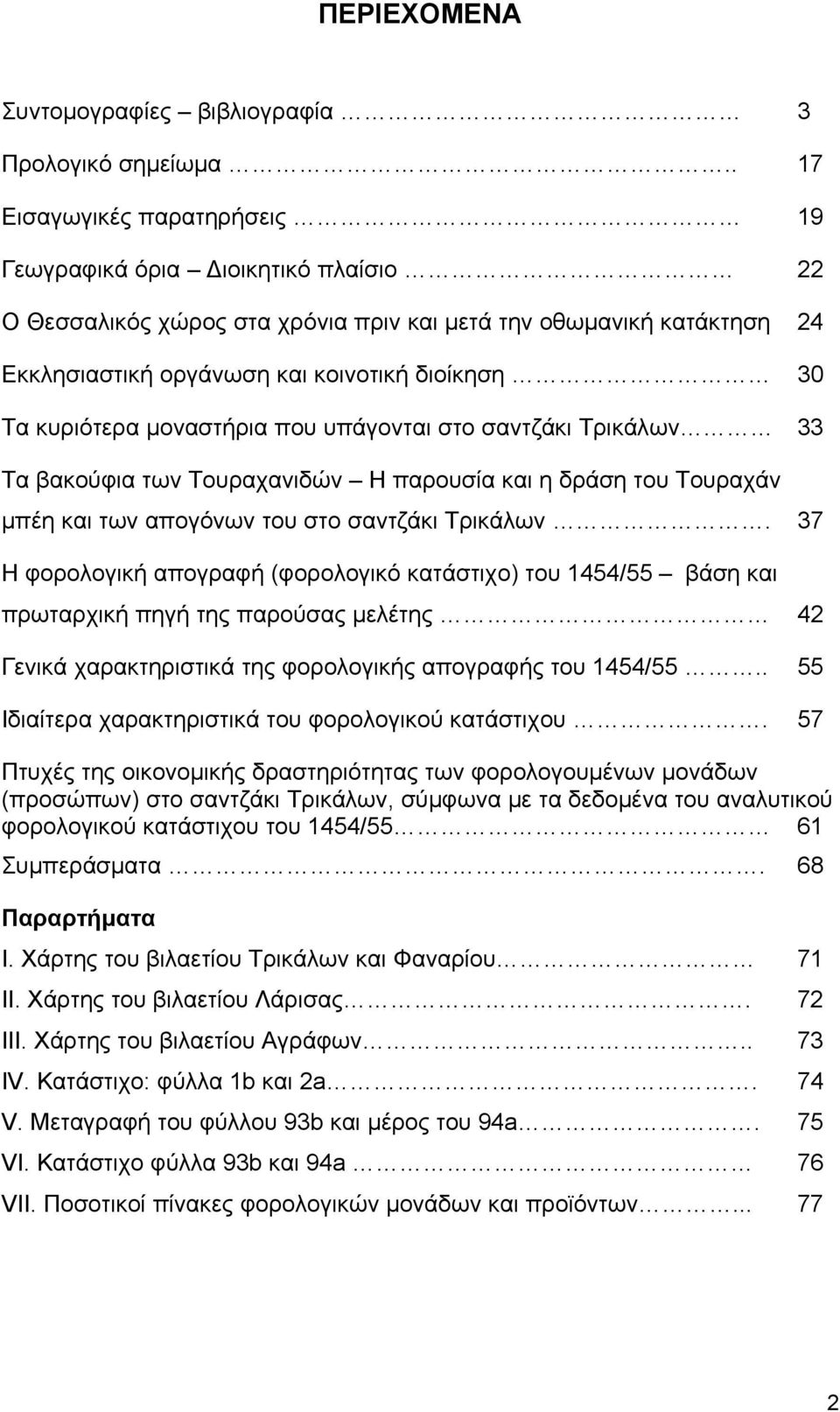 κυριότερα μοναστήρια που υπάγονται στο σαντζάκι Τρικάλων 33 Τα βακούφια των Τουραχανιδών Η παρουσία και η δράση του Τουραχάν μπέη και των απογόνων του στο σαντζάκι Τρικάλων.