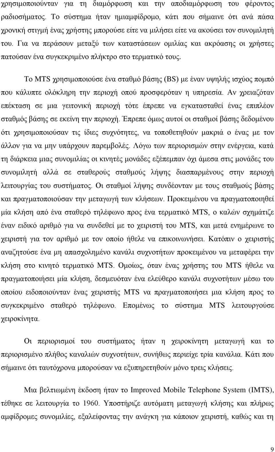 Για να περάσουν μεταξύ των καταστάσεων ομιλίας και ακρόασης οι χρήστες πατούσαν ένα συγκεκριμένο πλήκτρο στο τερματικό τους.