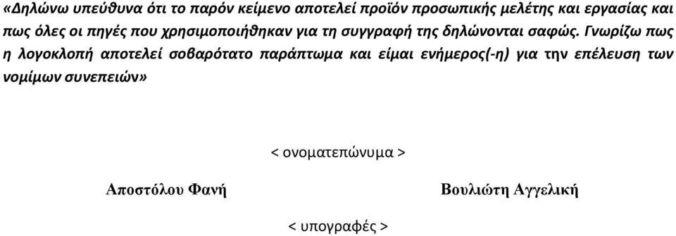 Γνωρίζω πως η λογοκλοπή αποτελεί σοβαρότατο παράπτωμα και είμαι ενήμερος(-η) για την