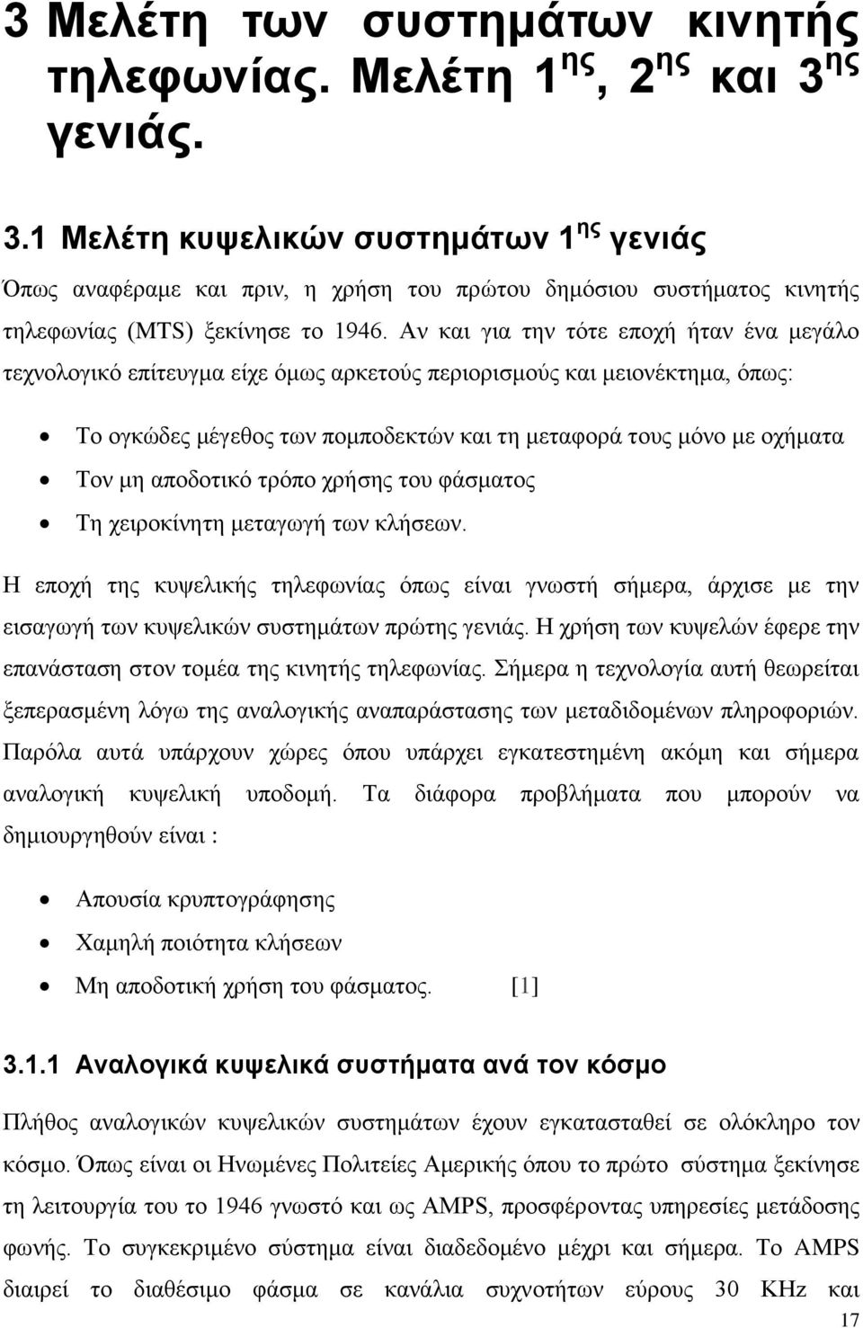 Αν και για την τότε εποχή ήταν ένα μεγάλο τεχνολογικό επίτευγμα είχε όμως αρκετούς περιορισμούς και μειονέκτημα, όπως: Το ογκώδες μέγεθος των πομποδεκτών και τη μεταφορά τους μόνο με οχήματα Τον μη