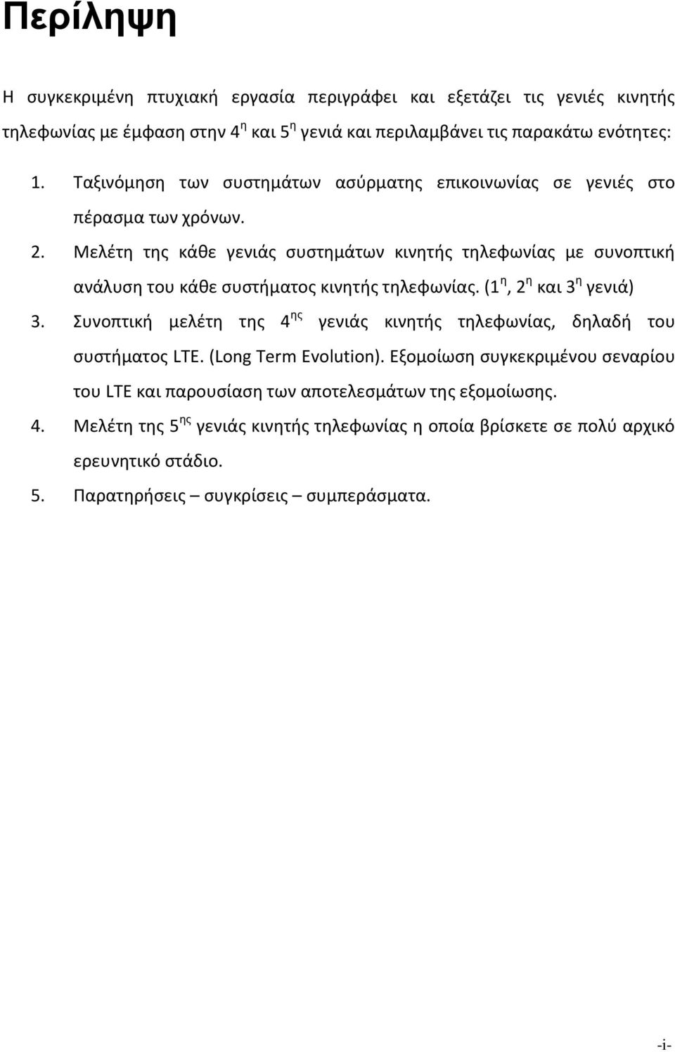 Μελέτη της κάθε γενιάς συστημάτων κινητής τηλεφωνίας με συνοπτική ανάλυση του κάθε συστήματος κινητής τηλεφωνίας. (1 η, 2 η και 3 η γενιά) 3.