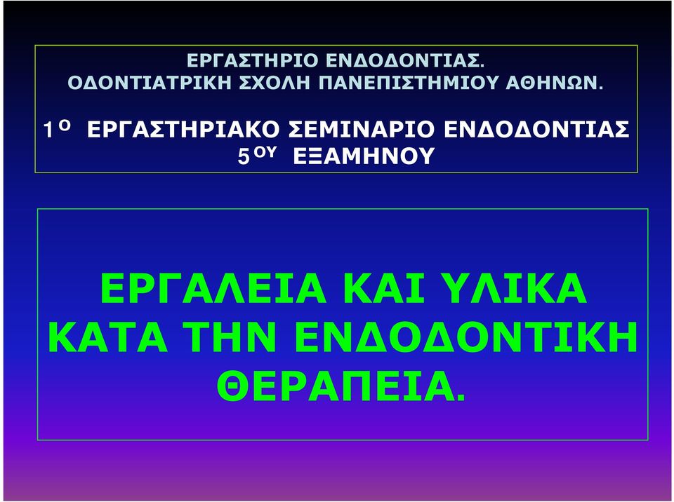 1 Ο ΕΡΓΑΣΤΗΡΙΑΚΟ ΣΕΜΙΝΑΡΙΟ ΕΝΔΟΔΟΝΤΙΑΣ 5