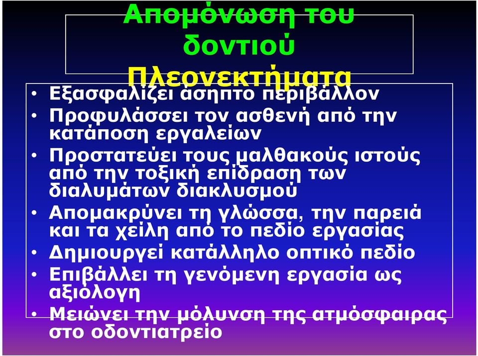 διακλυσμού Απομακρύνει τη γλώσσα, την παρειά και τα χείλη από το πεδίο εργασίας Δημιουργεί