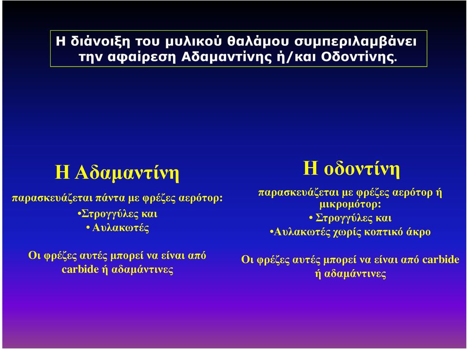 μπορεί να είναι από carbide ή αδαμάντινες Η οδοντίνη παρασκευάζεται με φρέζες αερότορ ή