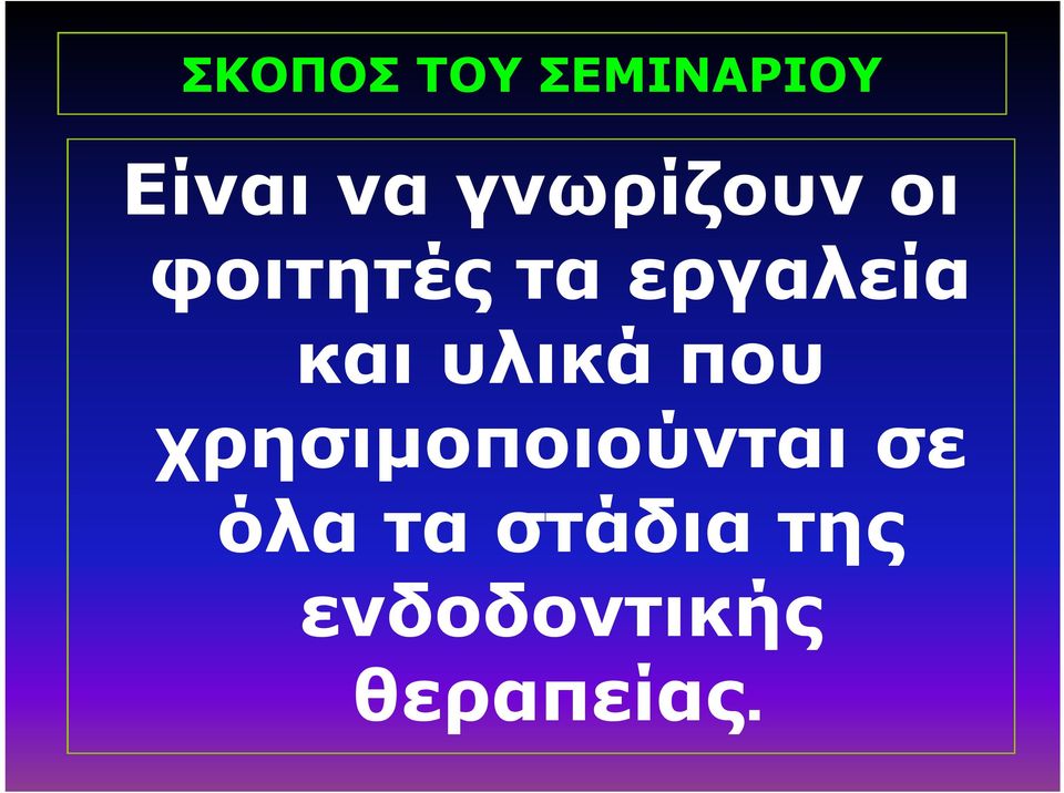 και υλικά που χρησιμοποιούνται σε