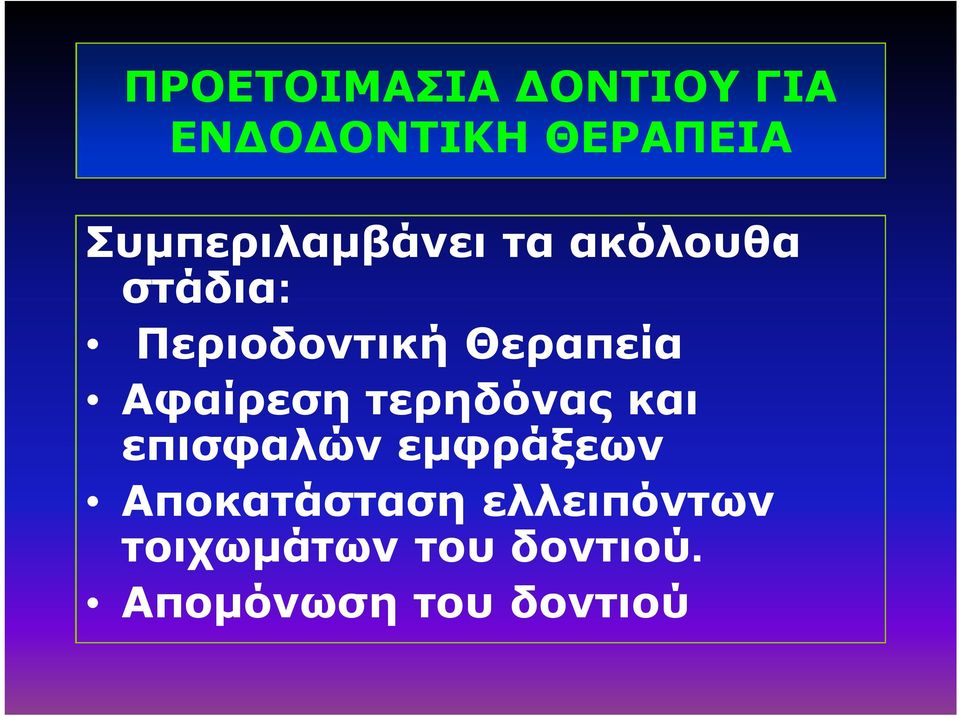 Θεραπεία Αφαίρεση τερηδόνας και επισφαλών εμφράξεων