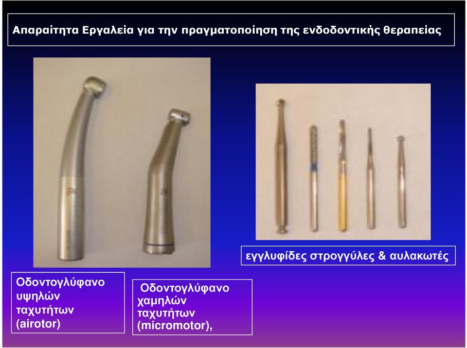 αυλακωτές Οδοντογλύφανο υψηλών ταχυτήτων