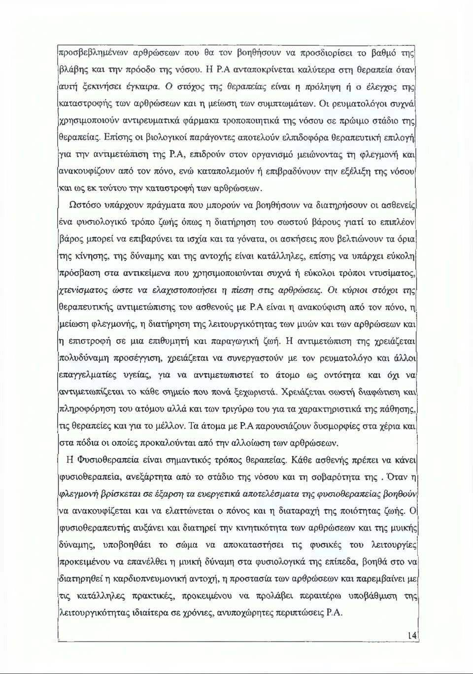 Οι ρευματολόγοι συχνά χρησιμοποιούν αντιρευματικά φάρμακα τροποποιητικά της νόσου σε πρώιμο στάδιο της θεραπείας.