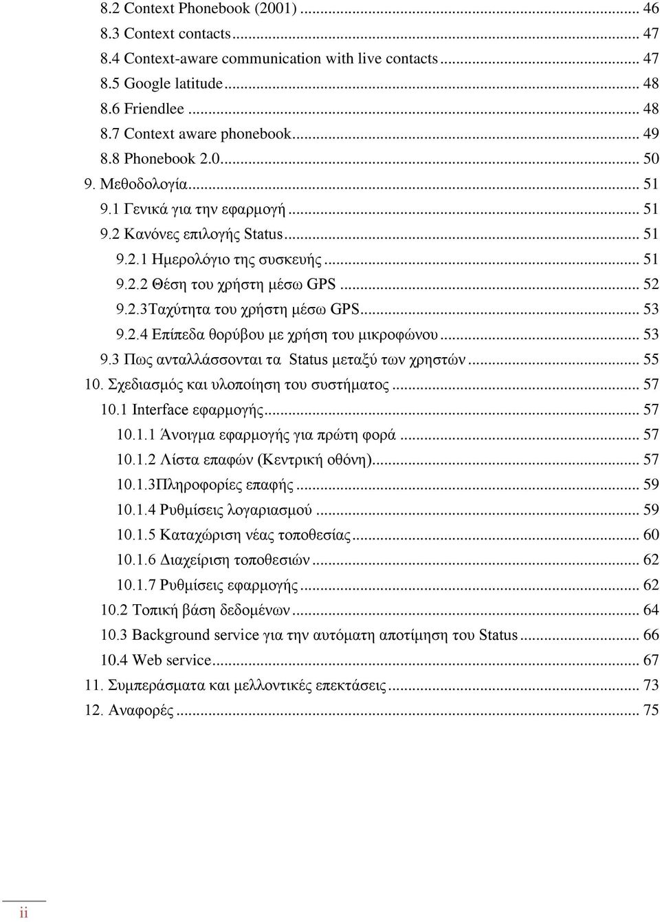 .. 53 9.2.4 Δπίπεδα ζνξχβνπ κε ρξήζε ηνπ κηθξνθψλνπ... 53 9.3 Πσο αληαιιάζζνληαη ηα Status κεηαμχ ησλ ρξεζηψλ... 55 10. ρεδηαζκφο θαη πινπνίεζε ηνπ ζπζηήκαηνο... 57 10.1 Interface εθαξκνγήο... 57 10.1.1 Άλνηγκα εθαξκνγήο γηα πξψηε θνξά.