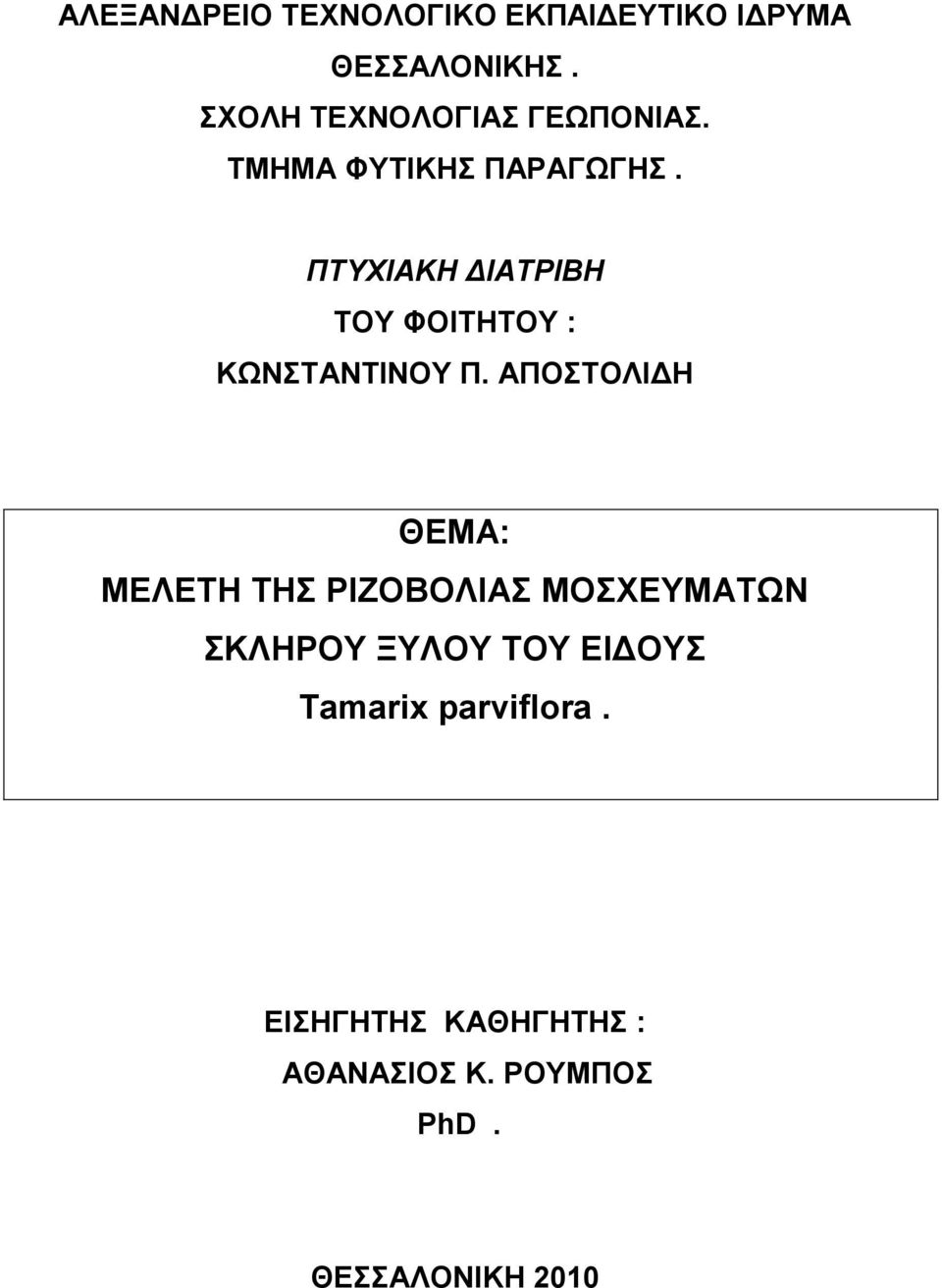 ΠΤΥΧΙΑΚΗ ΔΙΑΤΡΙΒΗ ΤΟΥ ΦΟΙΤΗΤΟΥ : ΚΩΝΣΤΑΝΤΙΝΟΥ Π.