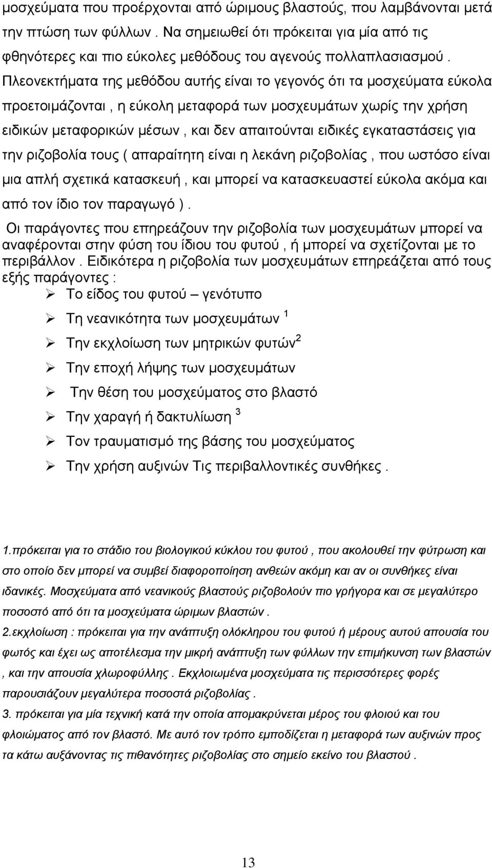 εγκαταστάσεις για την ριζοβολία τους ( απαραίτητη είναι η λεκάνη ριζοβολίας, που ωστόσο είναι μια απλή σχετικά κατασκευή, και μπορεί να κατασκευαστεί εύκολα ακόμα και από τον ίδιο τον παραγωγό ).