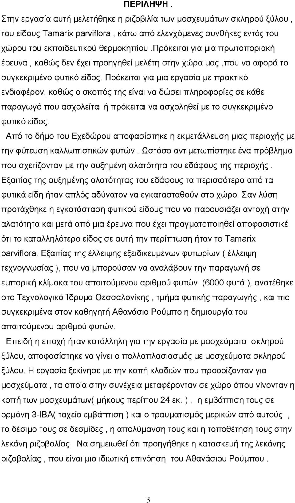 Πρόκειται για μια εργασία με πρακτικό ενδιαφέρoν, καθώς ο σκοπός της είναι να δώσει πληροφορίες σε κάθε παραγωγό που ασχολείται ή πρόκειται να ασχοληθεί με το συγκεκριμένο φυτικό είδος.