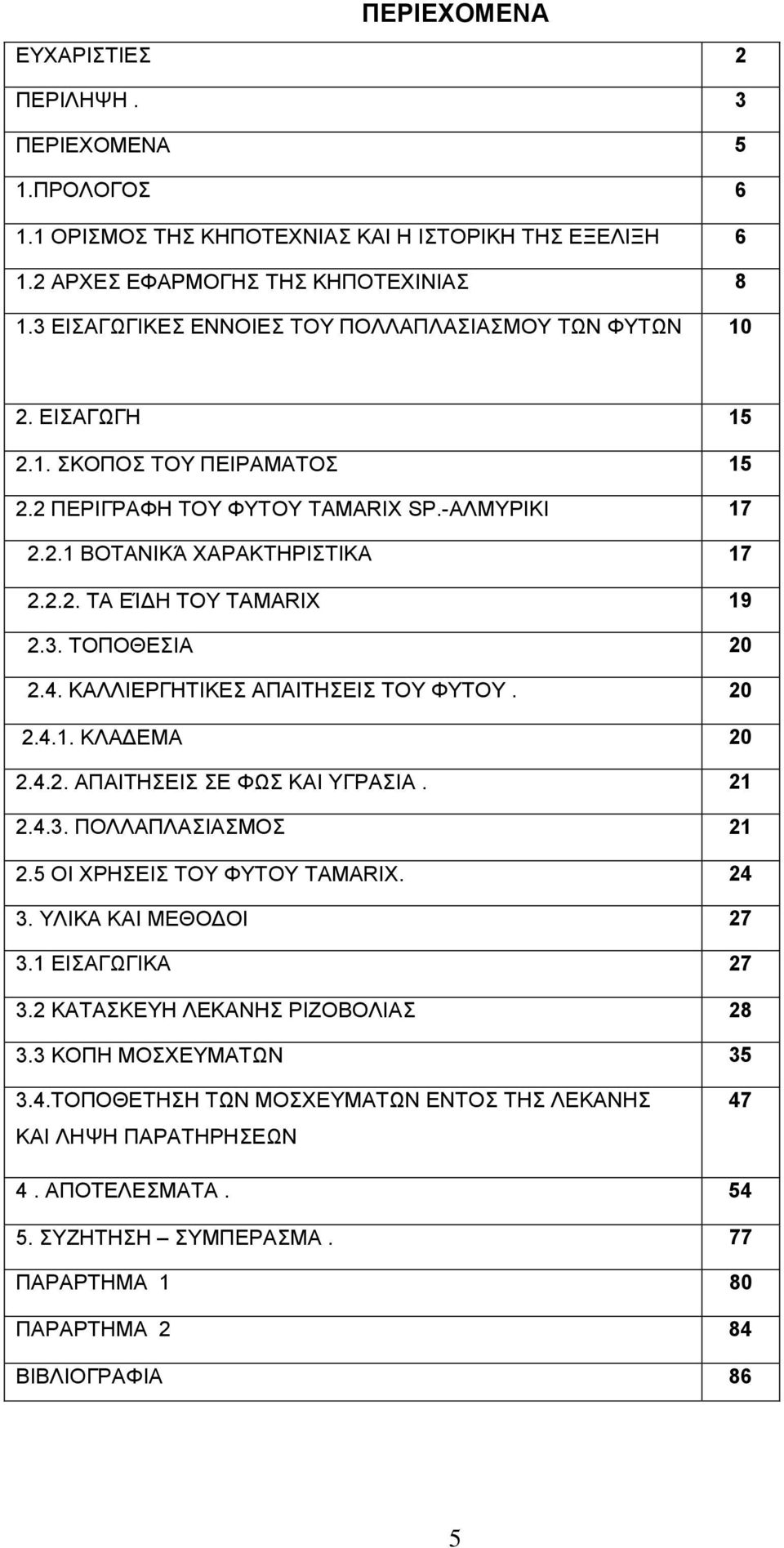 3. ΤΟΠΟΘΕΣΙΑ 20 2.4. ΚΑΛΛΙΕΡΓΗΤΙΚΕΣ ΑΠΑΙΤΗΣΕΙΣ ΤΟΥ ΦΥΤΟΥ. 20 2.4.1. ΚΛΑΔΕΜΑ 20 2.4.2. ΑΠΑΙΤΗΣΕΙΣ ΣΕ ΦΩΣ ΚΑΙ ΥΓΡΑΣΙΑ. 21 2.4.3. ΠΟΛΛΑΠΛΑΣΙΑΣΜΟΣ 21 2.5 ΟΙ ΧΡΗΣΕΙΣ ΤΟΥ ΦΥΤΟΥ TAMARIX. 24 3.