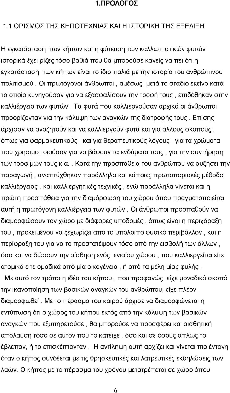 κήπων είναι το ίδιο παλιά με την ιστορία του ανθρώπινου πολιτισμού.