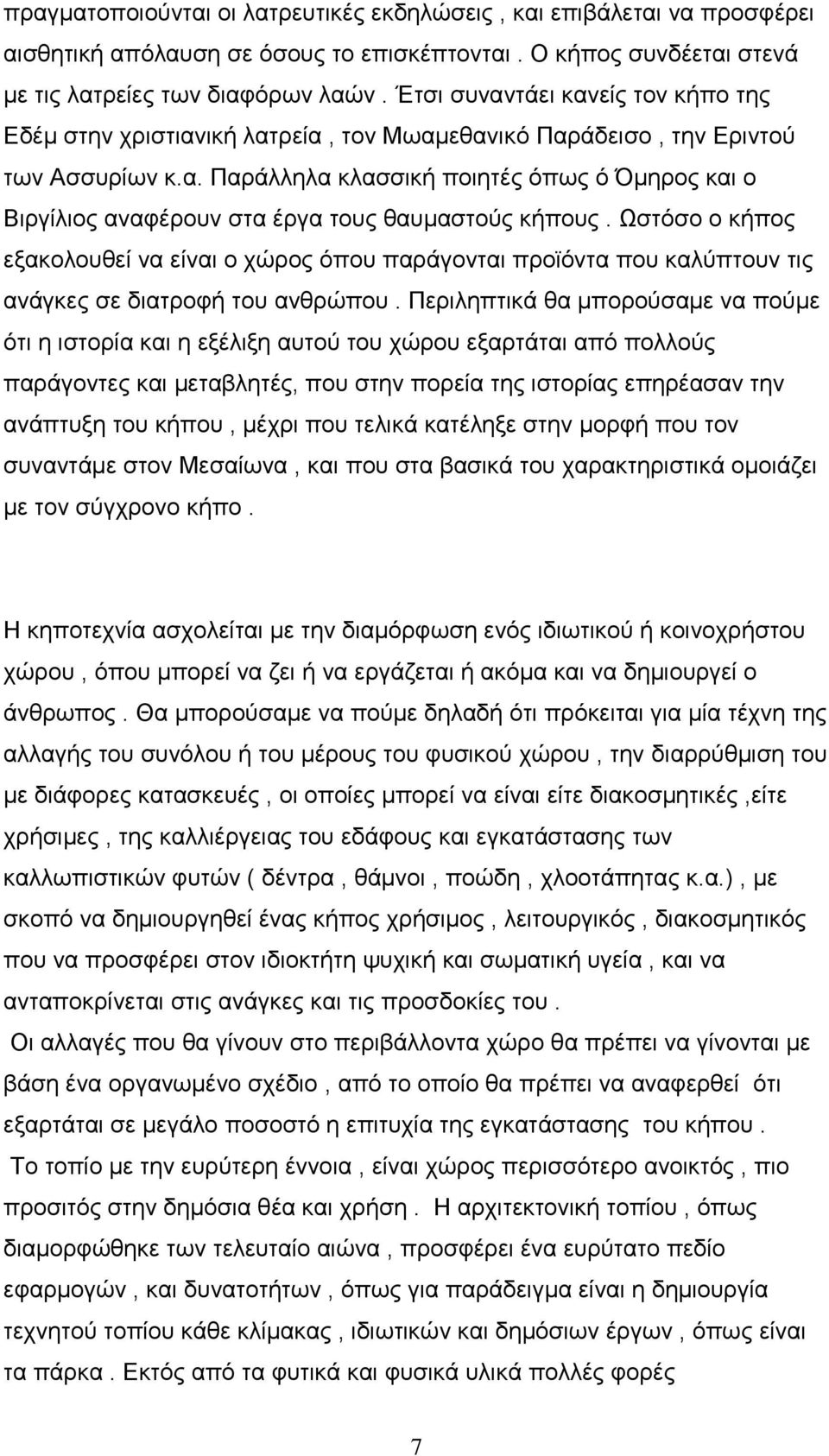 Ωστόσο ο κήπος εξακολουθεί να είναι ο χώρος όπου παράγονται προϊόντα που καλύπτουν τις ανάγκες σε διατροφή του ανθρώπου.