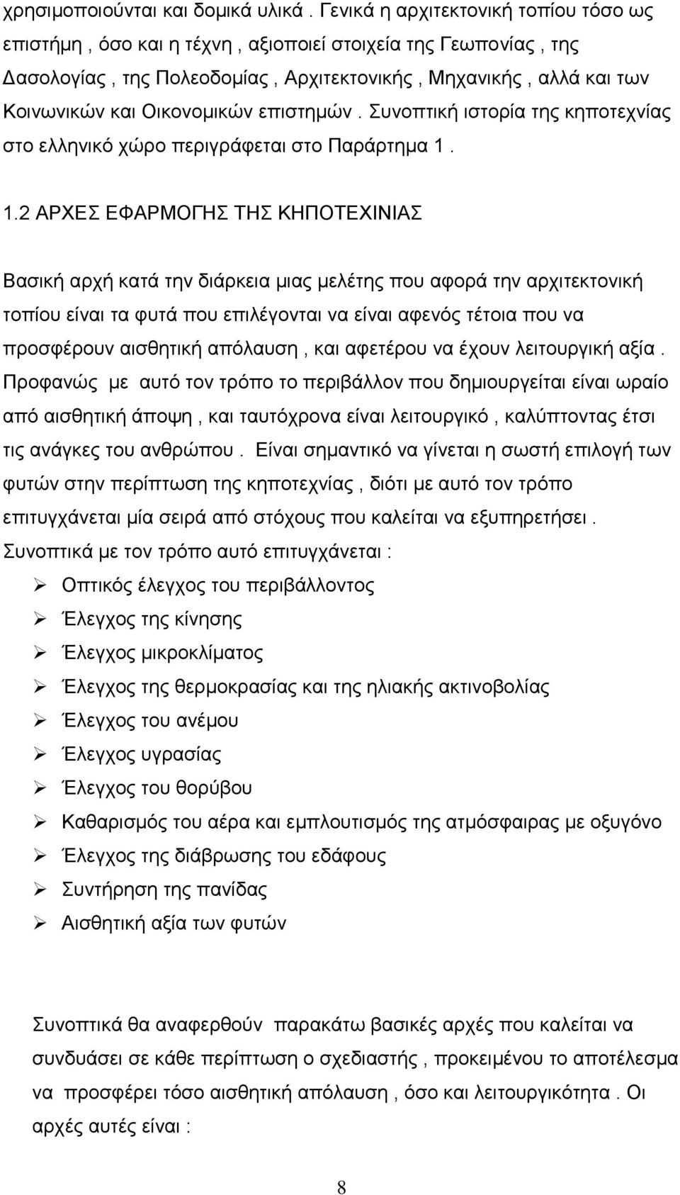 επιστημών. Συνοπτική ιστορία της κηποτεχνίας στο ελληνικό χώρο περιγράφεται στο Παράρτημα 1.