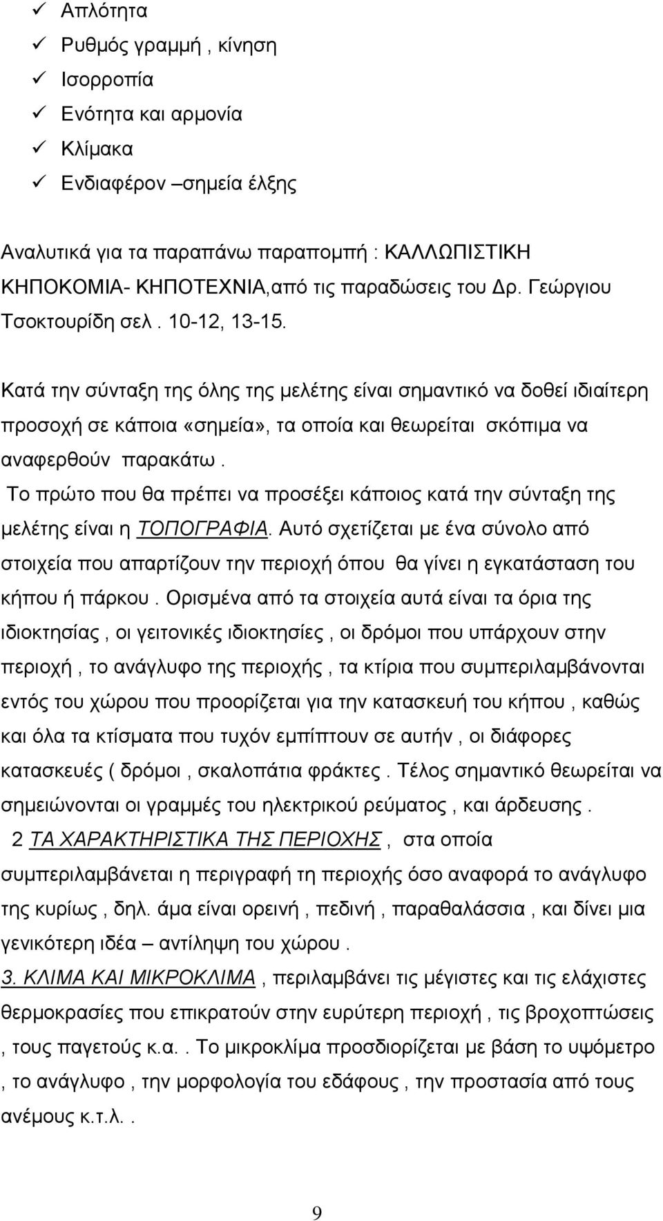 Το πρώτο που θα πρέπει να προσέξει κάποιος κατά την σύνταξη της μελέτης είναι η ΤΟΠΟΓΡΑΦΙΑ.