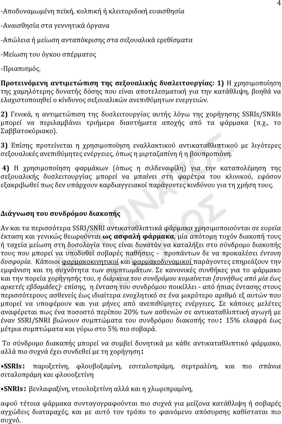 ανεπιθύμητων ενεργειών. 2) Γενικά, η αντιμετώπιση της δυσλειτουργίας αυτής λόγω της χορήγησης SSRIs/SNRIs μπορεί να περιλαμβάνει τριήμερα διαστήματα αποχής από τα φάρμακα (π.χ., το Σαββατοκύριακο).