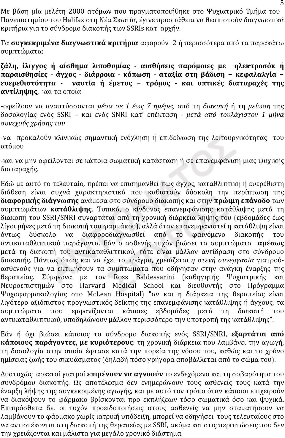 Τα συγκεκριμένα διαγνωστικά κριτήρια αφορούν 2 ή περισσότερα από τα παρακάτω συμπτώματα: ζάλη, ίλιγγος ή αίσθημα λιποθυμίας - αισθήσεις παρόμοιες με ηλεκτροσόκ ή παραισθησίες - άγχος - διάρροια -