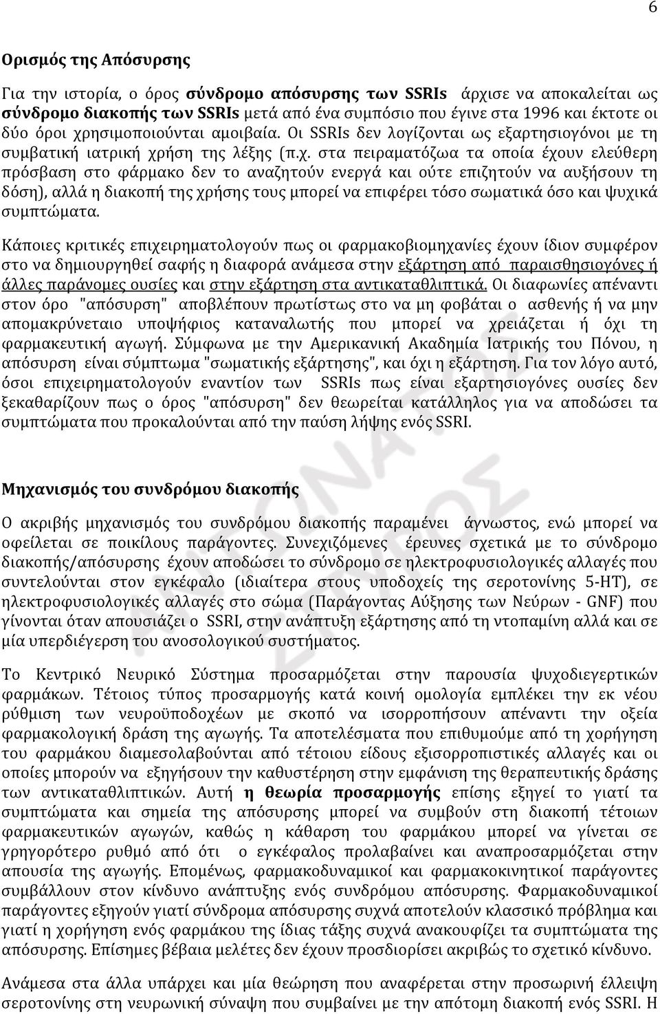 ενεργά και ούτε επιζητούν να αυξήσουν τη δόση), αλλά η διακοπή της χρήσης τους μπορεί να επιφέρει τόσο σωματικά όσο και ψυχικά συμπτώματα.