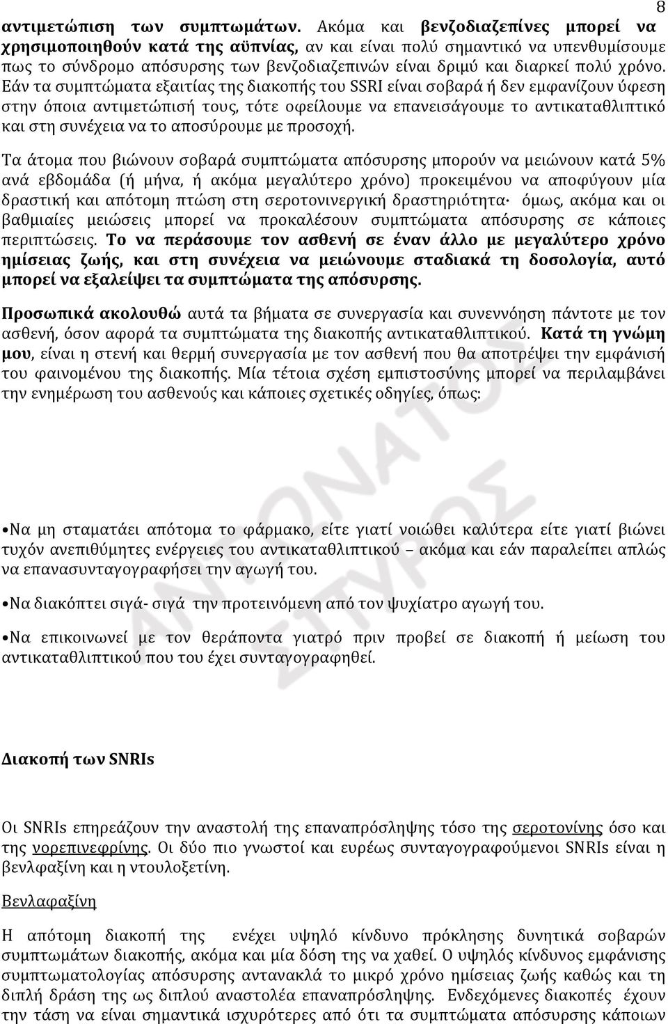 Εάν τα συμπτώματα εξαιτίας της διακοπής του SSRI είναι σοβαρά ή δεν εμφανίζουν ύφεση στην όποια αντιμετώπισή τους, τότε οφείλουμε να επανεισάγουμε το αντικαταθλιπτικό και στη συνέχεια να το