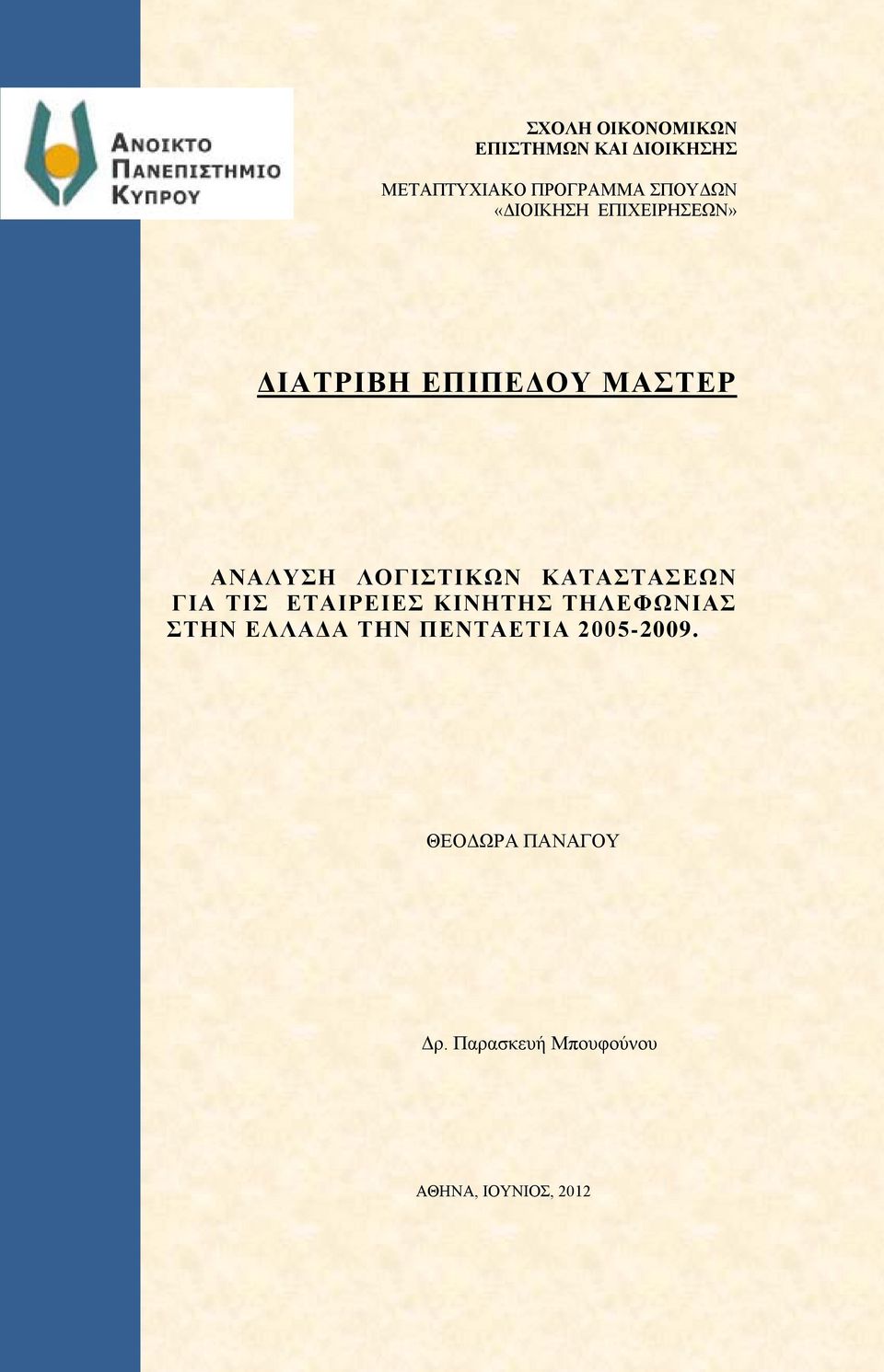 ΚΑΤΑΣΤΑΣΕΩΝ ΓΙΑ ΓΙΑ ΤΙΣ ΕΤΑΙΡΕΙΕΣ ΚΙΝΗΤΗΣ ΤΗΛΕΦΩΝΙΑΣ ΣΤΗΝ ΣΤΗΝ ΕΛΛΑΔΑ ΤΗΝ