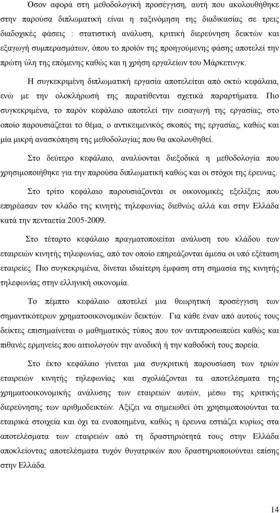 Η συγκεκριμένη διπλωματική εργασία αποτελείται από οκτώ κεφάλαια, ενώ με την ολοκλήρωσή της παρατίθενται σχετικά παραρτήματα.