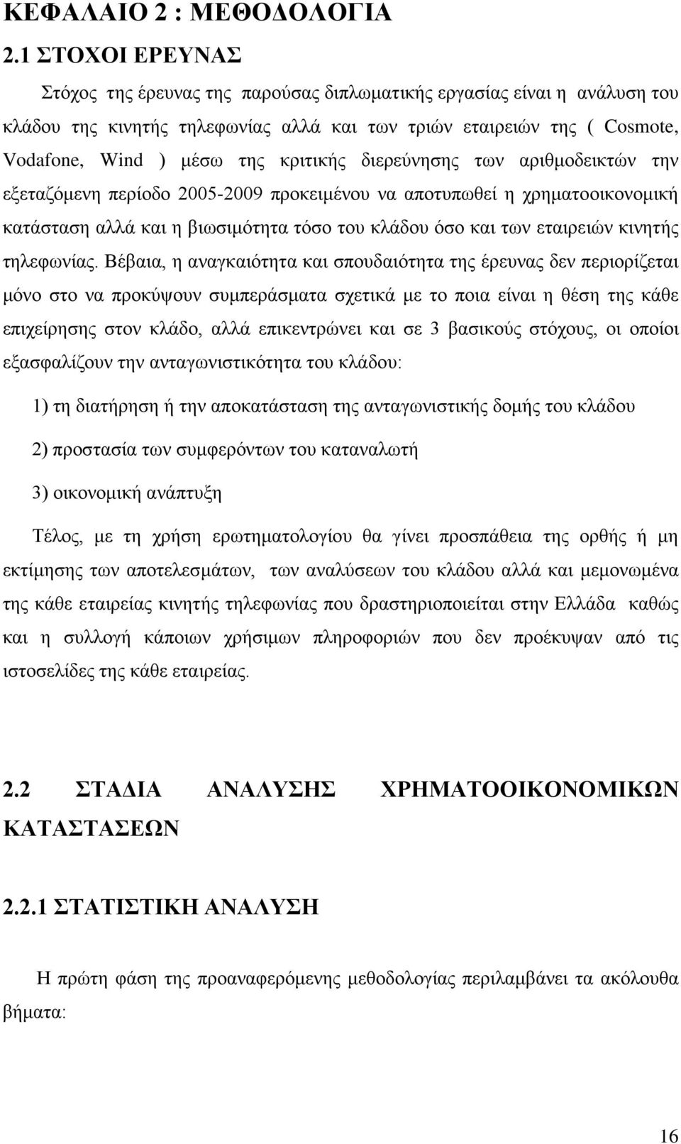 διερεύνησης των αριθμοδεικτών την εξεταζόμενη περίοδο 2005-2009 προκειμένου να αποτυπωθεί η χρηματοοικονομική κατάσταση αλλά και η βιωσιμότητα τόσο του κλάδου όσο και των εταιρειών κινητής τηλεφωνίας.