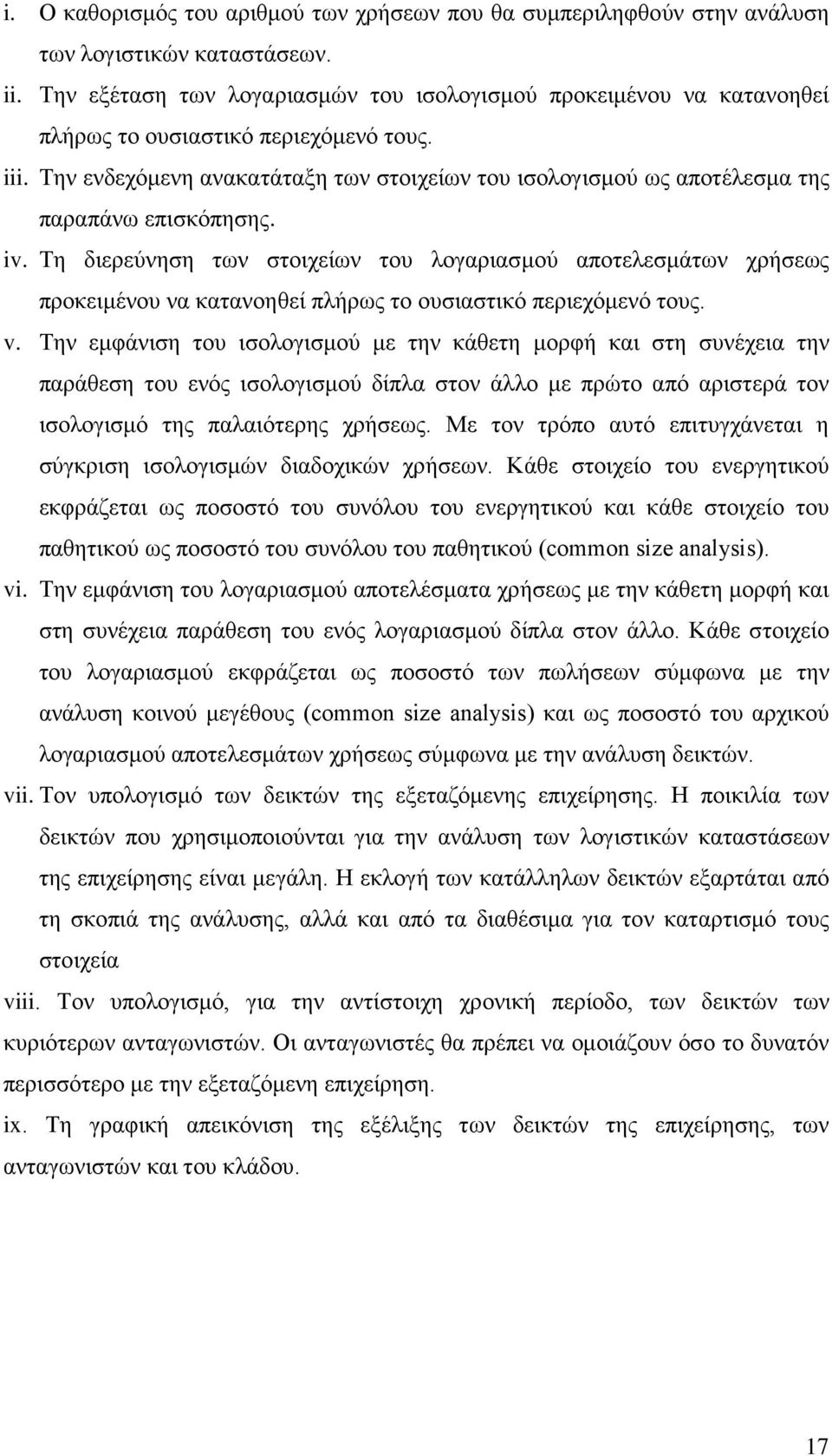 Την ενδεχόμενη ανακατάταξη των στοιχείων του ισολογισμού ως αποτέλεσμα της παραπάνω επισκόπησης. iv.