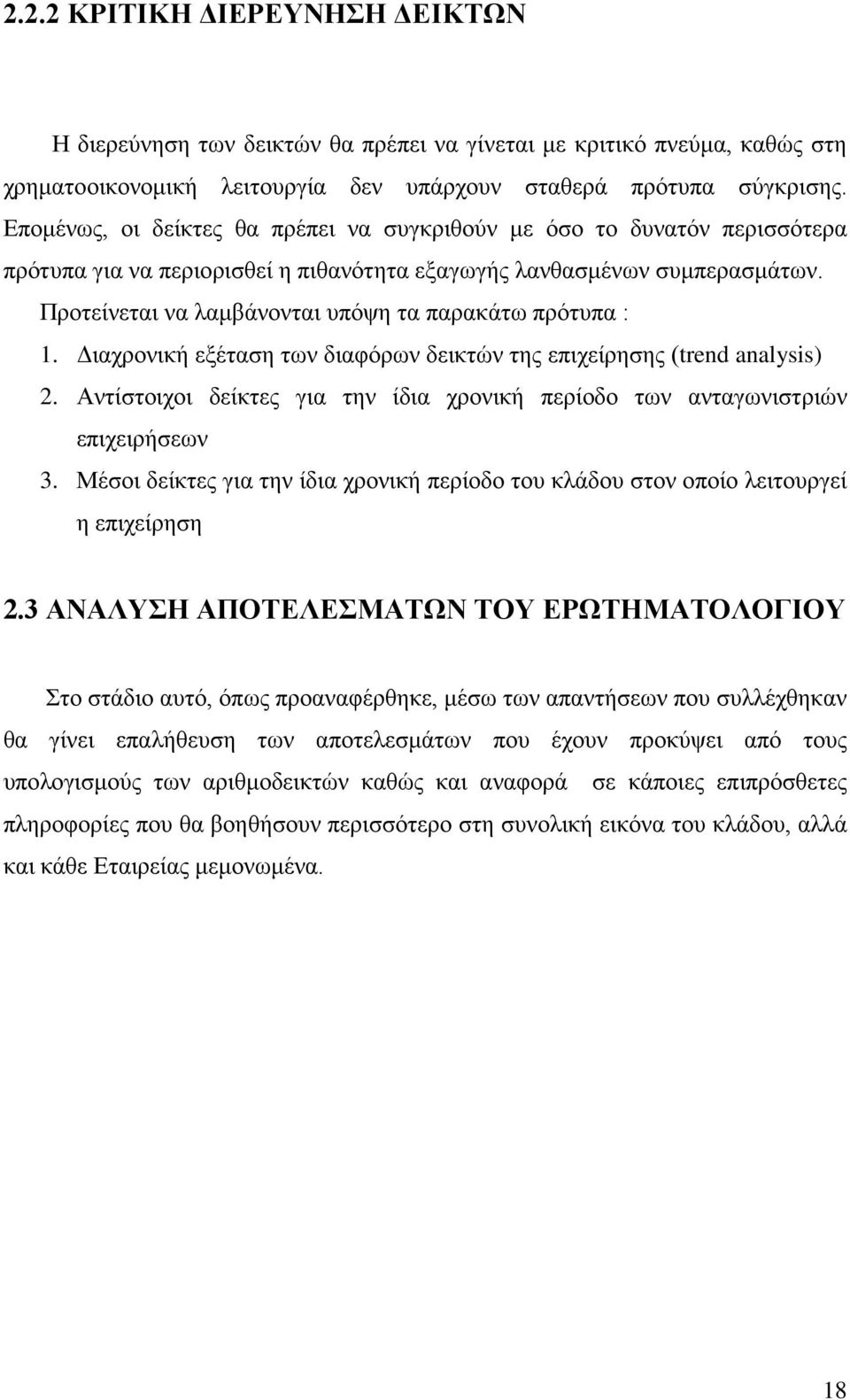 Προτείνεται να λαμβάνονται υπόψη τα παρακάτω πρότυπα : 1. Διαχρονική εξέταση των διαφόρων δεικτών της επιχείρησης (trend analysis) 2.