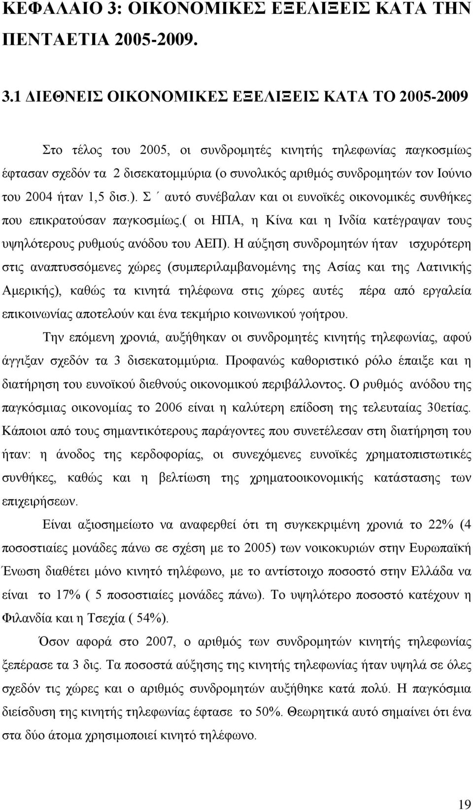 1 ΔΙΕΘΝΕΙΣ ΟΙΚΟΝΟΜΙΚΕΣ ΕΞΕΛΙΞΕΙΣ ΚΑΤΑ ΤΟ 2005-2009 Στο τέλος του 2005, οι συνδρομητές κινητής τηλεφωνίας παγκοσμίως έφτασαν σχεδόν τα 2 δισεκατομμύρια (ο συνολικός αριθμός συνδρομητών τον Ιούνιο του