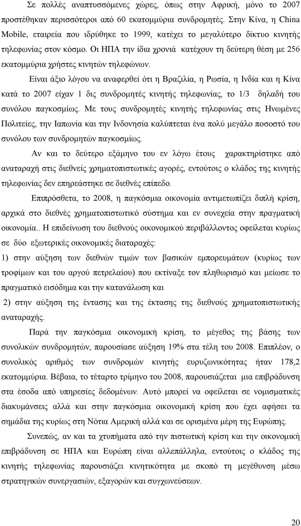 Οι ΗΠΑ την ίδια χρονιά κατέχουν τη δεύτερη θέση με 256 εκατομμύρια χρήστες κινητών τηλεφώνων.