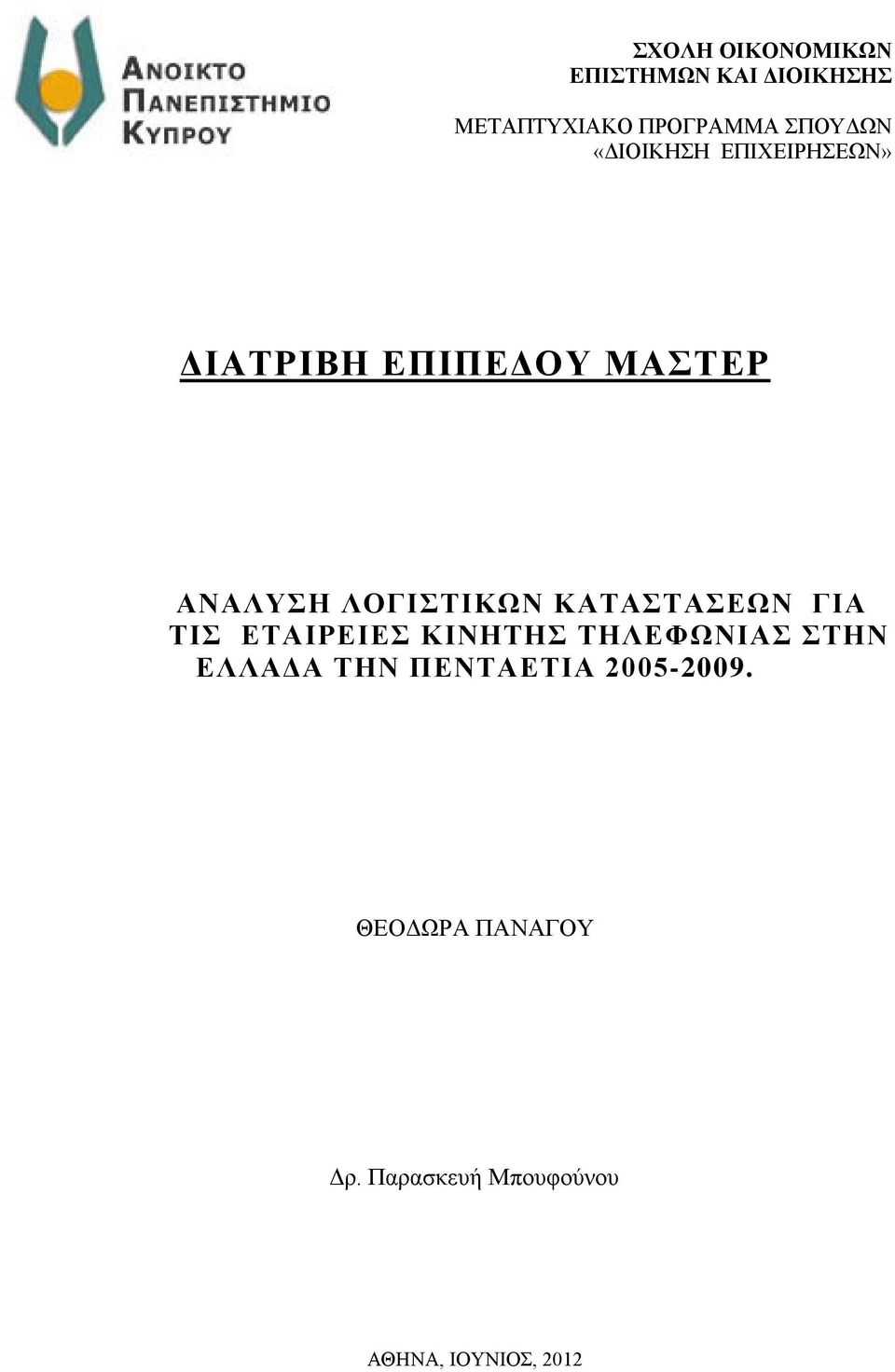 ΚΑΤΑΣΤΑΣΕΩΝ ΓΙΑ ΤΙΣ ΤΙΣ ΕΤΑΙΡΕΙΕΣ ΚΙΝΗΤΗΣ ΤΗΛΕΦΩΝΙΑΣ ΣΤΗΝ ΕΛΛΑΔΑ ΤΗΝ